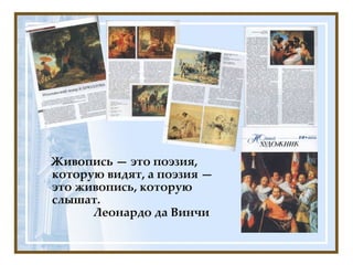 Живопись — это поэзия, которую видят, а поэзия — это живопись, которую слышат.    Леонардо да Винчи 