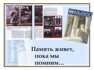 Память живет, пока мы помним… 