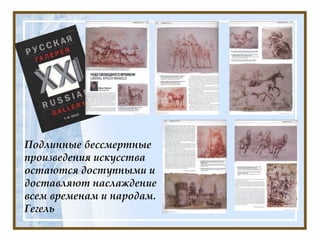 Подлинные бессмертные произведения искусства остаются доступными и доставляют наслаждение всем временам и народам. Гегель  