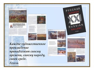 Каждое художественное произведение принадлежит своему времени, своему народу, своей среде.  Гегель   