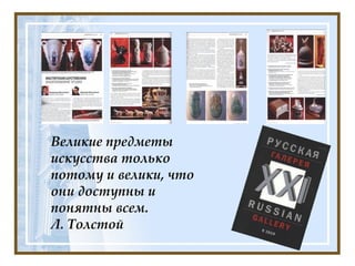 Великие предметы искусства только потому и велики, что они доступны и понятны всем.  Л. Толстой   
