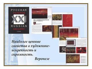 Наиболее ценные свойства в художнике- искренность и скромность.     Веронезе   