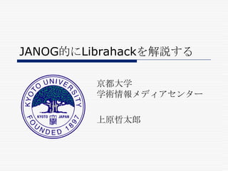 JANOG的にLibrahackを解説する 京都大学学術情報メディアセンター 上原哲太郎 89504E470D0A1A0A0000000D49484452000000780000002F080600000028EF0E9D000000017352474200AECE1CE90000000467414D410000B18F0BFC6105000000206348524D00007A26000080840000FA00000080E8000075300000EA6000003A98000017709CBA513C000014C349444154785EED9C099815D595C7CB9899B88C864C8C7149E292B844458D21A8E398A8B80B6EC1986D4C444783CB181734324ED4285B3471C425C6207C8A12DCD088FB861B228B02CADAA4B19546400445D911C9EF57EF564FF5E3D5AB7ADD74269F1FEFFB2E55759773CE3DFF73CE3DF756351B44A9DFE551F4992E51D4F1335174D09A286AFF49146DBC411471BBFED7C61A8875CC3FA8BEE61F10C518BD4D19B17114BDB847142D5C8BCA6B51B4D3B828BA77029DE9B9E62D4AC3FAD2E63A78131DD751265366B642DFB3029D57A3E8F5D151745233805F89A21DC646D1444105E455DC0FE57A15D7CBD697B6D5017ABE9432761ABA47D77F0CFAFE1FAE850BE32FA7DC40A9D7482646D10AC6FF280619DFDE9087817A2BE8CFA4D311350789F5035AA5813180D358D2FF375B430847FD0A34861815C0F46DEEB78B0074576E968B3AAEDDB9350CD68F6D990600E3569745AEFBB68CC2FF8D1A1145EDA033D9686C1488B09E6EE1E151BCD9057BFDEFEFAC817509B0A283E91901D3E111C46FD37AA8ECF7779E574DEC2645D13F8F8AA2ED6B1A54D69944F24BAD19DF5663D735C0CC73AF374A1EDC60887E48B401F8AA75390142C51664879FCBA369D470ED418E7FAAD6973EDF40F0B75946BAE7D1ACD4EE78784CE77AEFF828DAB625346A1DF370147DA1C89836007837689A2C2F8901D683CD9A8B0833218A764641EDB2FA62285F85D6AF5F8FA246180CE3FEF37974E9F72CE31E2149D8BC52DF97D98F03EE403344F82F02E4DDF36896B723C716F0699C539A6B5B472B8DF6CA295134035EC7E7C95A09600D9FFAF6F551F4E50AE3AB2EA53A0C6397C17B99217A5843C99DAFA826081EF95940E881EB2FE0FACCC828DA32E90FC163D9C7DD078DBBB8FF08035843F9787A2933FC7E81095E373B28BE7CB30F985F44D03FCF087BC5608C3FC8A359A91DF9AE7FA7C467404BC6A7C7BC14459B61905DDD85A4EBDD726284C30066CD5F4B7AFD1003FD46357E591E4CFDF96C9FDE45DE11D0F8D78406F507C0E34170A8A8DB9A00A6F336EEA9F0A027C21E6B4D00EE9C84A1D9B77508B2827EFD60FC1DEE87847DF52179CAA4EFD09045BECAFD2629C3D91FFEAFCA37D0AFA3FD2241CFA359A91DB9FACC2D29FD37493B75C7F27C4A2DF4F42EE4B84DB918FB5BEEBF26B0CCFD5276238B30EE251AA52192B2021E3BB604602397F3A5BC841E3AA4F4BD15BC669B2D57A25B13C0103ACA051B8B790F46E741F45126A1671E991037796112F30DB329C5F5F77445B0AB4DCEB59732DE7D207D63CFF2C8147E17C067A57B3AE8CF84EFB92D053625533F43B4B490FF4CCA65F01E4C5944DDD7F340C6083726726D47FFFB3C98985A32EA192E31C8BA8A6549BD3CE11262D1E029F502D512809331F79060968F47570FC36B78AB0146E81D21B41441FB4BCCF0CCFD2764B44D6B4308A37398E8DDDCEF0D203DB91F6388A2EF7ED52647FF9DA1B9C0A33AFA76C6FAB7C7A09E84AFA17E38750D805D572461CB0348CF35744273B2606880DC7FC85AA911E5E6204625FACE87CE4AEE070680AF66EC2981AE34E2F511998F90AEDEA711B704607583EECFC77826C1F3E2340D1D0DBAF7B71A6063BFDE09B17E58D2864C668AA1279D10D1B60565269312E48FB83AB1E508B7987EBBE578F0F12A0A1E8D82C8F528B644BD18BB27207C017A33F4629E4F846ED3BA9F0766BADDCD3F633B43EB55A391DE07BD053CBF4059E4FA6E48CDA329C08C5F898CDF33AC9B6B08023ADA471AD4FF521AF4DBC4BC443EDCDF9B473759838D76E63A3CFF98F2679E9F64FC3C0DC565B20CE0E1F01841B9004CEEE0BA7FD25E5388163C88CFE17A3BD7A1AE855CC723C84609C1D0A73E78E1FD4CFABBF479C2F5272FF4D17E5958176F2B57046DA73794F84D740D62C2AF974FB49AF2344EFAFF110F98A9B2F55A9421B8372A17F40EA56EA5F5DC772900446FFAE1F8580A091B34B09BF8FEDB215A9D25E0548E4627F768005CFF50806E7C92251DC339347A1B6D90F550EA1AE1C9AA05D152D8EF613485B6916D2EF74F23FF50DA9A8E985B02F08C108E549249C3B35A5A1A6018CDB13E556708F918669919A4C98AEBB61ECAF5876945B8EE30C9D7309AD55C3B42679B60408F9467DA590AD493187B17B2D771ED45B93384CD031DA397B8F66B8C7920D86E9206CD6521F9790C992E0974F6553FD2019469F2A06D58003806A7DA2FF160A25DB3E54C1A44338D723800FE37EDC7C07F00729C47DB38AEFDD338B4C683DF02D859303A1A069320DC2CEC84103D8FFA6132719F8CD086BF95D500D6C35C035D023C284F2B81FA135CD79858BC67E57A6143583FABEDC32B29F2C570E0803CBDA5C9F5607308E6B38890BB0C4FD857EF80EEE3C8DB272B991360C62EA68F8996996D1C16A9DBD72820C8D07CCBE584BEC76AB8F43BAB28C0D24939C8558C1D4DDD74680E86DEE8F4768BFA8728D754A2DD120F7E9F495F1026331E02D350CACE0971ADC83518419EE7DA1345D571AFE72DAC0630ED8787F5E5AE7241A133923211D7DA94B57973FA4E3629E2FAC0A3054EC82A4D1C7ABF275CAFE6BA2B74CE35AC32AF77F40AE49C25F81A116D77571A1F005E12924AE7DA23187447B74C3C3F9918077DBB292F7A68B67656A29B78B0CB9047B23C5F4019841EB785E6583DDBFD36F771B2E63578F0D5AD06586B80E06AAE6704802779888107ECE9338C3F4BDBF711E8ED193C1A46799E8B012C2D00709F7070714722A85934E3CEA1CCA2C45B17AEBF508128EB03EEDBE77944563B4AEF8B5CAB98CF6DD257568B3224B28743FA67B20036443367B7767D8D66F673ED0CC67763320EA0FF539AC87C589EBC09C0CC7DEF30FFEE8268A14D038C97943287AAA7ED7A7877A2FD22E6712BCFC70403D0808B9D64A1946F4144AB3E93721AC9CA2AD7803433EAC711EA3CE4B8D5B065B885E9739415591E6CC64CFB88A0186E4B3FFA0FA04D7EEF737F1DE53F28D3C33ADDC4374F69E9768D021A5752DE53E966D22172CCA34DB02F614EA722FF69845AD7B9AF65014C5FF7B62ABE2BD73584CD6DA1BB6798C7F58E339F00A819D05BACFEF2644D00E6DAEC7521C6B8A540612C9DE401BD1FC3F377D07C907BF7DF13A81FC5752AF3A9A7ED7E79D1B6536180DDD7D2F943049EA26220F85C7AE31ED6DB79109F954E7E18F33875ABB20026027C93B6258645FA6213A59F421A3A559E19AF45EF458E58F8A23F8F52050DF91E4BD647688EA1EE775C9786B99C58945E00AE2FB22E0C86B8A734A0772832EEA6E170EFB6E52EEF1B4AF39A85DC5BE5F1C802987A934B23CE11945F01F840EAFE8B721CBC76217C6C65482FA76FD4AD15E0F73CC365E09B303A89C1A36070B28461DA3980E40148D3869E7BF77099002B28CAFF84F11EA240AEF4A3FE3014763AD7032847D36701CFF314DA70F754959717E6028E63CC35F49F1FC2BA0ABA43BA216BEF99BC2B2D9A8D27B219E2F596007617C3BB99AD7B7D4FF742F6ECD6F066F8BBA5FA7D1EB861CE155FF843C335591ECD42741ECD9A00363420F0622630DDCC50A5F05CAF95726DAFF561C98B00AA29E90A9E9807F0F3D07B98F16F000098ACFDA3ED62BD997E3F4D68E28D263715436838465CB880311034C1BB9648B153429971BB328F8F281F43B3EA116A863CD721D314E8F407DC77E0616439528035720CF09924D3B59E3EE38B8093E5C121E1FA19ED5BE7819A6EAF096017782D15817F91B2E4B3F50E185F41FB6894F56BBCA75928AAE6C12A84B1B3E9E3E9D2380AB835FFB9B651EF617D53864DFF8B5CEB98C01B2623E563F450FA9C80C1F5ACB434C07798872AC87BB363EF21332522147E7101CD6114E5FD9961DF65442387DE1E614BF4502213FDBAC98B3E23D2912DC370D6D9273BD2AF09603CB37300B37B229C8AC433FC02F02688F9A1DE14BD82E75352DE92E9C17A26E3E2C312EEA7570218A5F5A3BED163C090B43C0D1F33C3E521C45E598B551B7D927D2A73DAC1B5139987517C67FBEF456809B01E1C42F410EE575C4E44339112704FCBA8EB631DD76742E235665D028C0C9DA0ED77EB99EF846B02184F39C6F0839067393143B41E48BDA73A0D61DD59EA699159681EC021EC3C4DDFAE21EC36010CBD4D00BD1D0AFB1EF7EF3111CFC0EB5C0EE8EF81C81946129FA99F48DFA6E3D26A0079A64DFF37C2B2320DBA2F0A86C7AE169EDF2C3F68A9444F80A1C3D0D2E106F77D83C77430F3472763A99FCAF54F94E516FAE47EA55A25446F85316E9A96051DF44087BEECF879D69C6B0218C51EE53A98008C228E87E922930A9543FD2D86A9726659219AF19B0B94400B10633DE71E1BBCF92FD07D8DBA652E0B02A27121F0744F9AE461064FFB4CD73F4ABB229E47FF2B04D48C1CD93D3E9D4ADD85F03D2F1CC1BEC90BFC6DF2682500971B9660076FBD463D196198C752E6D92D8F663096AC24EB54433CB4BE92D031A7308AC1F3DC750230933A39081F8768D746147B925B1014E69B953853A4DF4F617A78C294FB271024338BB6DF53AC7FF4F3C48BAEF13F8FCC47391A14B4F55E0F13F48AF9E9D7933CBB1FFC435EE80BF276C4831707EF9D6B44220AC5E7E8DCEFEEDAA9AC86D53C30B200F6A4292C639720F7D1E1B3206E8B7DA59AE5C1CCEF274606F876A1C406E81E97FA053C373BBB4FCB5E9307E339DDD9F8996435ADC112C313BE85823E3124E9AD1EDA9BD2F37C70006B24F799071DF6311C33D6B53B06D8C4089ACF33095F7FC52F293020C39D803765C3794024ED4605083F173E58F0F5A061BDE925093CBEDD504ABA9A3E54A8463B0B6074B37F58AA7E0B8FA7907514FA5167F1CB88BC5F16C0F01B6E84E1FA0211CD0FD96F725F4DFF69185553BE534EBF268021D6DDA3BC64CD4441FF82C20E427186D3F8540882CB28E3A8BB1D65EDC8E4361578436D0254A549D2FE75DA3D1B7E30D56E02F765956F1D7D06D12E8F6D54A44B42D1AF1551424F0D4F4543C713AB7A0146C68BB81F8CE11C1FD6608EB7F37F790023DB00B74764E79E278F645930C21D9A47B912C08E839E074CBDB80E4CDEA4794F6970A9CCA25B13C0AE298637403B8481470268BD19A30C61AEF75DEC5B2193AF846108BD7E18501560E875D0D2E131342D2CE3CCCEE3735D9526084C78178CEC4BD284F71826181B40D60F990E0832C6E019D23148C3FE7D2E01D059E4B2128E2C0B01EC58CAB4F23558C35347B4FD4A5E02EC3D00AF46477EB253D34777EA93F98E40C6F845850EC0FD6C74B5253277430F0B944507A934FF9A0086486FD701AE8741F41098C8EC74EEEB10C2C3FFE3781DD7ECE04101A9CF05587A468034C08CEB88520CED7112A175871C203EA775FB34AF04B887F0BB569AA0AF0731C23A00F510658B04602311F22FA50C5239947DC21A5C0860647A9C31D3B300A6EDC220F39DF03D1BE087184100E495640DAD246FE2C1F48B0F5F783E93F17EA6E33B603F7874BE97DA167621A3686FA4CC437F7DE8B3439A6E386728F6B20126D76A9D2627091114E41784BE74F813ED2FD2FE2E93B92139172D0A30634E0A596CFCB98C1936F45E712DD72B12800586FA1860B36964F9A0A16418F1A4CB7FF41DC6C41BC98C7749DAE87B07A0BB0E774CEAA0D3B1168019ABD2EB2A011C92A17398C3F9F0FA001D6D0AA8BE20586A0206AF91595BB104E04436F4FA55C1E6799AD93FF4A6BBD553EE10C5C6A1879FD07E493DEDB4B913E98F417752F7F0DE99B6C2000F3244A601D68BF432886C4D8943A18A82C9090A51146023818A615C0C30CFC9FBE1B91C096D5209E000F2E0704A34A41C5C947A25741AF1E2DD9336D75DEA5E46EEBFA65F94682C3502EC27436B018CFCFBB96CD13696AB7F51D027E12D783A489867B397F6E93E69234EEA998BDF9B37FBDAC58804CD29CCE56CFB7985E7EAE084AF60007B91C3F8CA351F60D6555F328F709D4A007EA1B40E2E8470FF441014D54B85531F03C518DF65FAE587AF1033B35FFAF70AEF8363A0A0D33928E22F6C5BE26CD7B5381DA2C3A4BE1392A3A7D200C3F397D0F4E0A47DBA3E189CAFD7EA88C59F0B743BF07CAE1EC0F5B1B5C2405905916633FA35A8DC720F86EF0F5C6A9489F9AA9B1D93E1864BDADF1728D77EF4F80EF3EC94269FF2E0A6D78518DE468C7B0D5ACD8C98B15FD450D14BAF94FE3BC0DF0FF6DA85B9157B9B84F2FDF07A92C2B9BF0B1EE587DE75AE73290FD908A60FC2D43743E7990021F4E4F0F23F331962CC80B0671C1C04EBA212A07386601172F4C6870308CDDE95C2E3343D3E91218078A309463958B629B30033EE40FADCAAD126A050DF74DE9D0574088DAEFBBE518BA34BF2E3F9E72E2B1A2773BAA19C06F4AFC040567B6E00C0BE193B350F6068FA95C9289699CDD27D05D87948334BD6C249161EEC3E7264C8340F86E861143F8D6DA66C1985CCCFC38E4680F115DDAA0070BC9656FAA18C5B669742743FDB117E6FEE9F9B507AD17DB80018FA4222B65F161DEBC95C37CC6A771ED07B5610A0EFF1E10C947037754B1A4A75B754A36D9B9E4FBF698C5B99366EDB347EC145EE0F5D77CB69B9B53402AA3FF554C100E293AC549275A1860DADEDCAFB5A871C26B7D7B61A600940EC76E33B0415B03BA09C584D19F43F82897EA232B9AE64CC3E59FD693B3F78E76FEC03101BA42D96F69B4C509C10A562C69C074CD20EAD41C8F4014AF414ECF3D6533750034369BD8BD061DC50FA6A744DD1CB7180B73D46ED5C732341253EA910DD1EF9FC54F67F5D122AF585CF2E1A3C38DCBE4E0086508F709A5275DF996686C0D799BC30F62D26BF6D962082A68772AD980D6BAD4CE87DE84DCD9A70116002981DE1D339DD9F67B77D9E191F55840EFD4EA6BC54BE066398BE51EA49727350113A591ECC7C3B98699B1466D141DE2D917B2125CE772AFD92108DDE966BC50F3494C020AF59FBE71E8B726635A6E5A302308BA1FD3282347DE551DE4F8FD58BA1BF5796B0C8E5876577B644717963948D65E1BBC9F62EAF7FD8836E9DD7AFD6F6C48391A7EA3294D0D530290766F1210AF8BEDD5DCE7243F09090A2170A534585378450AE2EDA3FAB9F6B1600573D096A2D8FFFEFF1A910BD566ED312D9A0D79EC8E9B2FAAE00F708DB90412D219635C66CAF3C035C97F43F4DB4D635C038569790DB3C6F06F86F66C9003D3BBD7FFB3429F01F7D2E6D00F0033AADCB5B447AEF0BF8B1AEC3807CAFC785FFE80AF9B4C907C0370B48B55CA4E89CC1F2544FB62694BEFA38241E0783E3AC703B44E54B3C77F518CF53A8F5A56D75607E81BEEF0E47A65D7DAE55E7EE463CBBF75C411C4378BEC924B6C93060721A0BF31C2DC90E0C729136135E5FDA56071FA1EB8F7D6384AE97057DFB3569A102A8F17F13E132EB9BAB70263EA8FC3026069AEF8AF780515F80F6CF4E7CF312A7DAEB4B9BEA6099E08653365F54A86FF55EA880937F4AB314CFF7CB1A772ECD0EA2FE066146EA1E954A3A1A0000000049454E44AE4260820000 89504E470D0A1A0A0000000D494844520000007800000032080600000097A71FD8000000017352474200AECE1CE90000000467414D410000B18F0BFC6105000000206348524D00007A26000080840000FA00000080E8000075300000EA6000003A98000017709CBA513C0000139249444154785EED9C0BB8955599C73F26AB091D292BF392A6655953A865D3CDF2969A5992E1BD98326D6CBC97A692A5628F781F502B5440944647C9867C706214861A41440153411401E10C72BF1D6E5E1081F9FDF679D7F13BDBBDCFB7CF39FB38A767E07996DF65ADF5AEF77DFFEF6DAD6F1FBB65B97F7FCEB26DFE2ECB0EDC926547F1BA27EDEDB4CDF9315BEFBB9C06BAC1D116FEB300DC1E7A2DCBC61D9065CBDEC4E56359F6F753B3ECFEA719DC409B4B7B616BFBABD0815889D94CDA1359366372969DD802E0A7B26CCF2959F6C4FF30E0491A408FA1FD8A775731A1BFD7ADAD6BEA407C00740078FD0E8C96EB9460F80AEF7A2790BBF1708B5640C70A069ED2E582D056866AD2C0A42CDB07C01FD39BC17416F7BB64BCFC28376B9E6D7AF9D39A28FD3F1E8413ECAACEBAAA0AE06F3F9C74C52CF0C4A3CFCEF8CFC9739AC09D312DCBDED311C6C9E37BB240FFBF64D9B92CB27B476875C5B9C8F4769C61C47359F622D707D09DC56897FB075F031734017CB7000F32F7C2FCBD1DE5141A27480B056CA1589B0DD0675C9E657FD351BAF9F928F643F0FC1B8C7108F7A7B3E6FBEA49BF88166B8F329D59D058AFF07C23DEF2CEA2796F653FCE7AACB918DEA60BF07F18B3B9DED15126A0B133A03E3D037A3695C0BB112CD6A3BDB451E2BB61F8D3D606B43B690D861FA38E6985E7598F13311EC93276789DFB0F3E7E003F2F4721AA116F8950787EE7AEDC36EAE8FC88E94DBA5921C00F86070F6B1B99CAA309D3873E154A5001028DA71D5B2B6DBD81F1FBC0DC99F0368CFBC95C3708A6B4827199DF823195DECD6E32A49B6A5DA33DE358EF3CE45947E470ADD2DA1AB08DBE6BDB43B3B3E6A0B3AF8611AEC978F8C3BC26266FADC78223B2EC5D2860A98AB041773545C9E75BA38D077E123E4E4269BF66FC0CEED76A1C692F6EC817609BF7F9A682CD37CC1B5E0FFECB691841A03D20C9036F253EE40F39C7BBE7AC47889E98653B5ABC79D8D45139CA011E1900DFD251C2CE87C1ED504809E0A8CCA7599CE469FB8CA7EF8B822EA58D76BC4009E8F3A13C3D044697D23F97368131F7A0CC5BB95ECEF305DC5F68E3FE62C69E49D4D8B11EFCE7693C9A659F83878929DF0A2E80AF63BD07E1E3F8D175CABDD0F390E94964B0781B876E0EE9882CD53CB82E009B0BF300733FAA9C5904FA3A4C6C4E2730E6D3679A3C621E6D96E06A206EE2B5E8DF65D9DB3A22705BE76AA418CF2580B9A62178312C6BB0F034015EB76B2BCDD6C643F313E8A9D17C6EBA61DD65ACD76AD42BA0F7468886505D3D38016CAE1434C35B393384A20F20D47500399F36D7F4C0F528AEBBC3CF0F053772ED42ABE67A2AB38816E9E2ABF0F298615F40E1E72FB4D986649B850B633E564427F543EBFDCA80576EDFDA1CD6F891A9C7286114E3F9BF59AB7BADEBE4C7B5F0E0CE043840AA7A781255F7FBCB98EB6FE1649140C852E0A3DB23645BE708020ABD1D1037B1F6469A29E144D3895778793DE459CDF3A76AA14F887F17F3C7307715D747596308329FCD75AFF2F9BC3F2E0AB652011711ACF9B8B196F5D2984E0538E56095110A39C685B1E00FC2F4E158FF67AB318BC7BF03E5356FB310FAC922CB6F8BE0051E74B8B91E807F527E52054F7BD3B72A3CBAD1A2B096754D2D28BB376D89A1DEF01BBB8A65D0B8349FC3A17FBE1EECEE402F8E6AFDB85AD6291FD3A900BB184C2E115CBD10E5DC09F38378372B0A280FC26FA8147E10FA48AC7D436E7BD5A73D02D67B8E21D9D09C03B814A291E368643C014F7D9347E679F08C18B99E3165099E577501CDBE7CE2F3739FDBD51B625F9FC06DA0BF5D87389D02309EFBB730F4652B5BAEA5C3000B132DD12ADD424AEB8D3DF746BDA242981A62A1A12533775CBD816A2F3D01869F9501F072EE3F42FB8E871E91971BAD23B8FF60B53590F73042EFCB005D0239645CF830874301F058F5A307C7E1C990F6F25B17800D3F865D7324C20E46580F245E91390590D1D4783607CDA4FD1E255CC8F381E595310AF830FDABB46E15C7985EBCDB0DA55C86919CDDDE82A3BD4ACACFC343778597126FF0B11E39A7D05EF359C0047E4993518E36CD545A93713B4263819E9BF6F18C9F8BF1EC649EE7BE21453DE4DFCCD89A0F87EA1AA211760798F9054C8CD2AAF5548B03BD341509298F8475FF0BE37A128A5ADDC023D0B50AAEC218BF0C1AA3B936A6030EDEFF09D0ABE66F8544B93B5453707B8036FF4775EFFE7BA3C58FED850049F9220DAD66DDE98C392B85DC0A4A3F5200916331725D413B0370BF18A1FE20E6BEAAECB15D9CC5738FF6F0EC9C0E7930F9640F169F6BA835EC6A91320ED1597A326D5A3CA722EBDB458C728AF371E62DCDCF937E8A0646040D883153AD4CCBE9E9FD28BE2F216E0E631F0198638AD66C2594EE0668DF60AD21D09C9DB62D5E05D72845BB9BE7F3D1C3B7B9FF8C45D978B643ADAD698E05C0998EAF00FE55EAD135E25719D7B597FF0E032C01F77658DF292862B40DA6BF6F4180823F4ADF0A2D5B6605CC5C55C42C733DBF2E194B548FCB7967713682B659C546FE7B30D1B25A67EDE319F75BDAD274566D1488FC3F0C5A1F285A3B2A5DBF509906FE95364F256B60B11F5D47DF86541CD15FD367553CF96DEEF7D3FA1AA129AD9C1F0F4D345CF9976FDA069EDB7DC85117801393B7913BCC1FE999FB01294C2780B99E58A46404DA99B98F337632EDF454ACA014B718A5B01D67BF3FE7797F94E0CF88E658942CA279E57953CAF98E6F6832B2D35BF1D4C3A0399C794F306FA586F1E21BF3D6F27EAC6194BEE3A1F372FAB0C1BB29ACFFEE22992600286327148145FF21D02F19717C7D1B6BC15A44BFB5FE0E85E86A840DDD305BDA1EA51C1CF7DFAD8559E67E245594693C8C9E2D58E1911BA1EBEFC4962D7BC3BB16FA8E68F24FBC5FE158D7D61B50D824E6EDD10AC00731FEF1143918FB0AEB4DA25D94DFAB43EFE6B47D89F0F9402DF298434D65CE6F6D3C467CB7C6950E3778FEC75AE8BFE500C3D825A180668005060127A3443F101CD08AB277A3FF3642EA38E8F4C945842BD3A996560EAD13E83F91B07613CF7D9227990BF1C6D77327406BA0D7B348518667681C00AD9F608CFF908F46CE8D8F002BE3AB583AA498E4410721B8F0870CD01B031F0B28CA2A164C846C3F32344ADFE20AD9E6D4E39CBBEE1E6C4E4690D969239F42A557AD734E53885DCFB8C1E9640A25BD17E51E610EE57D835EA28144A1E5C1480F685E9100D65854AC3F2B428053C7E694C6D8B1C9B8627F797511B8B5F443F7CAD91115924CA60CEE57984E00E48F18EFADF0B55F257AF0FF4B6547BE8A27527A772AAEE214EBC7B5F05534A63300BE4020F4A05040C98B2D900CA98641AD3484F1B74C6E139EB54AC6BA530E2D1D8C38D60207A55D00AD818E89D0BB1E03DA89FB3D79FF2286B01463B99C757EEA3CD70D254DAF254716292952CEA2E4BDCA13A9C2838E4D7E09733DAF4629B78FE53419F70D0D17592692575B6C1331F8BD99B7DADA22F87E8ABCFD1EE4DBD656C4DF5B16A261F27D7AAF00C741C07D3C2F8E3DF066739A8589E0AA20C768D5BC37A74EA6FD8CFE7378DEA081D8CFF5D9085FFF26C071F0FE42AA8A19FF39682D6C089AA91063DE4AE87DA123CA49735963608A0AC968F5665389A902F9D6A4DC1985E52946B27CE51CBA591E35C1B7F27C41E7B74927B19F3EC17EF5C5F806680D64CC21E569A316D9EAEAC184A9CB52788599A721EE96A3742A1345D63719B337803C87656ED2AB058DB1B72766E9EF15E7D47AABDB84C3EDD300D2F687FB89F9FC645864ECCC30AAF4E56929EF4EBABC86FCD89AA24C05C8B15AC38AE8518A481A26BC0D722ED783016686E0C6FB7FE79D5F8BEE4AB4C9D3DD98779FD539EF2725CFE4FE28E6960E36622B362AF1CCBA07AA03234318EE18AEBD6A01368DA91BC030EA99EC728584A997B83F00F0B6E7DA9800E6BEB40FB642068C5E083C33C2DABD396FB948418D02804DA4A2BC8DF35FAD3B3CA4797CCE3026A41C9D42688032D263CEB628A5CCBBEE71CD309E89C830CE7502C8C1696C1CD5DE87AC8B59EF4A9A1FEA3D856ADE3AF2EE2C65D35051BCDF7CFD41C4749FD5119EBA5C83CAAFCFF3B9F6297B9C0DBCCEBB1BCBC37C35F9EA0630CC0F356C05003F73413C753F847C297DB44F00E74019A7A21492D6DDB00B43A35388E7BE9F6311FC5BF169ADA458C60EC80B64EE550911BE9BAFA68186A6F1F7B40760E67D93B537475E6C849FFD7937544597032C7DC1F46B12D7F3223235E40F5898BF177A5A6E1FBA98C3B8FF4C67CE7178736E399F56E8003ADC397A71EEE74F27D522535D00C67A0F65E197F446181F99AC36005EDF0AC0C3232C7968EFC9D1620D44610318F455CA4557E52B63159833922F11311A352EDECF676C1F15275DF3B820737D8D776DCAC7B11B784E3A710AF7FD00F1F7D500B61F5EB6153C0B46D67CC11FD0E58100E03BD3095B3A8E0D1D8CAC76766EA1885CE31C6774F20A9D8700FD9D4520771860C30C1636D5DC02B1A908B7735AB4086098BD444F1088F97185C622683CC1BBBBB82F7D4561DC23E96B0DF716605FF73DEBBE97B15362AEC78807C7F81ECC1DAEA1685C11556E295246BE1FDABFD16B6CDC5F1F74BBCB8B742B7930DEB60D3CDC96BE10A90FF7D779BAF4F7E47DE90857B0E40F3D3D8D93EC59893F73B7EF4D81C83D337D8481C65ACFED8B64EA30C03076A50A86C925548DFBE4172C0218A60F41D0CD11766F163805C9D330B7A18855B928B00CA677B110D1EB5D9B3E8DA245656A68635E5F3CEAA5854D91A594CF6BF98777F4C6A05E0BBEEE21DF6DE73C3D4983AA9483ED87AF4FD0FFAABCC6F7DCFBCBD7F30309639E4A05A1806140BFA8C617321CCAF80BEC87AF4FA3A3F9F382BEC565913C1D02D8C90284408D007144F96245000B124C5F03D30FC174E9CC15400C715711BEFA41F318EE07EAE1B638677ED414C0FBEB8D1ABC5F80D20EAA2628F40F83BF5FC3EBD145CA0890F682664354BB0F1BA1D23C3CC6DF6ACD17C04A1ECCFBCFC2D72B7A67F0DA0238E505945F316E13729664F24AF3B3610B034D6BB2DE77697E2A2D4546E4F9147ABD97AB7F26DABD48A676031CDB9D4500B1AE12B861F1165955737025E6F0482D7C58FA0499CEB30D675188F4E3FEAC86A6DC3896FBC23055A4849C32BBA390B18B9BD2CD78C0D8293F373E65AE33AF87770FCDF71B59E0674DDA35F07C60BE5F4FD573F367F4C970310A8BB853CB7915F8C8D1252F6EEBBF76038C203793DB965503B7BD003B4F4B37BCA288D22F25043759BB0C635C27D17726F9ED1D9504667C0F3DD790D916853067B09E0B80A305AB7C2E007D51EF94177333E36FCA8F31DF02C8A4254D29612ABAD93EF533F642BD55B0A0EF77E4EFF1EE32EB03E91915E2906328EF3F9CE6C1C79171E4BA2079715B646A37C030F949B704AD2D5614A28B184541A7217C734E3377E9E195E6A9DCC86F9F67CE78D67E9DB60801471A9E0DEBD5D68BE2A8BF95AFC5D9A82AA18FF54F4EDB9A386BBFB89CA65E0B6877B1DE57F2E002E066E9C3DB6AE87CC73ED6D5208604E8A58A3FEE1BA073B5F508ED871A4618548BED6191FEEC6F37C0B51047A87DDA1AA22B84A8C311FCC5D8070EB6B01030DA0FA07D318ABC863694763FCF7FB2204B95A660E8212A2EBC72FF4A7CBBCD8B1F26F4A3BF54B556FA073897C6F169E9E0039A1715E9013E7FEE580B23EE9F81FF1661DBAD0E74AF91D7F8894EE91A45DA5A433EF34AB99AF5DC411C56B466BEBF530186A183517AE9A7AFB1972C596E6BFFA858FD45A67FD5F01998EB6D05497B5E0179BF82FB55B4CD2A418FB0CD0ECB17D800AAC50FFD04D831CC5B8897F72C5F9FF27A77C2E2978A78839F1171965C0281E7377970A261E50DBFB7CA9F73E0E14ED6DEB5DA1AF0760E63566AC886EC1CA8CDB2C409D8B4F2DAA035BE3B15603D2C2CBD12C0DD3C4FB62A4411FEDCA62FCCDC411BC7BC79E65D851518BDD0E6418ACD7BC1D4CAC3B24BC0FA6CB3CFB986BB34CEF7CE35E4150159A9DFBCCEDC59E9442D3CB96F9588B02F204D5AD06470CF5B33D4B2A646CDF807D291AC40AB877C8B039FC184F7AA91E62DF160430F8C8D51C95A639CDA9CE8E2087205C0FC99FEF9B4F50A6455EA7ED57DAD15746C331A05DB820525F94BCA3F70EF01C875B4EB79772DCFFF4C3B0DABF67F1561B8F6DD2094E358FF5AD1F3E3193C6B347F64DCC76A5176F918E6FB238035294244446A51D9AA74D63A03D956D3EF9FBC5CDD166F734D0ACC6D90AD0FEDF17448E35AAE9BCEA3E1632D06B6432D72947B70FAFBE0369DFA545A0841FD6DD5CC64F13209202580797F7B3AEED30361628D6369F771DF9F77A732FF288B344F781EE9C05FEC8FC6D0FC6C47186EAE4C6B514C0580FD21C3DC1491E0D5EFDB27A771DCF7A48D0794570162247C57CCF7B5AE8D0EB6F51C80EB30E8CE89E26C1DEBAF666D8F75AB168D553D58053734297C70AD8C541B175F4A261B229307C368730E06EC5EE630DE1DC7F543E6DE8EAED9D9F32DE652D11661F3F8B4269EFA3564B91770DB74E65D0BCFEE0E309C8F6BF0E8CA3F2FAD09DC70A6AF45F1B6CC539201020CA3236A59B8680CCC0C8AEA375588DF2B9AD395FBF1A62F5BB059EC08307A3AB82BF32B6F46192B78AE53DC33F5B6A8E1E139ACA6A618DF9A80D0F06F709A0B1FACFCC8AEAE90D6F88B7DEBF571B2D47CBCDA9565C269EFB0D833FA7898BE0720AF8893937EF5609C056E89EFA993FDFA530F9AFF97342CA4A827F6AD870374B61C80FA05A24E63E0799A272B7EA1B9D1BD9B9B6AEECF31FE7794118A85AF947F17ED28CDADF3AB6B807AC6CF969E413C6BCAC5C9A60174D377693C78173A1E36545BA663054FBA2D61D079DC9FC7F5C76D69CC398B760A347FD496795BC7B64DCFA12F31F277E7FF45DBE8D61347F57F33D1323506C8EE373768017E5D594AF3107D6BEBBA3A4818799610FBF5C75AAD7B28900EC232B4881BB86E6D7F053A102BCF12C0EBD8F2F4FABF18FDE055BB4ABB9A0000000049454E44AE4260820000 89504E470D0A1A0A0000000D4948445200000078000000380806000000363C3CBE000000017352474200AECE1CE90000000467414D410000B18F0BFC6105000000206348524D00007A26000080840000FA00000080E8000075300000EA6000003A98000017709CBA513C0000101C49444154785EED9C097854D515C71F6EADB8D6BDD4AD6EB556AD85565B85560541143F3FA562C505E5432BE2526B95563FA556456B5BA48222B5D21A976A50AB14410544040202115912088B045048108A289B90407FFF79E7A58FE1CDBC3B99194DC2CCF75DEECCBBCB59FEF79C7BCEBD8F34F3923E533CEFC49D3DEFCCAD9E772A4DFB52173E0D5B03CD9A79DEC69D3C6F76ADE78DE6FB941F7ADEE6ED589EE979DF98EA797D4B3D6F55B9E76D9D57288D4A0773C16B1AC082E14B933CEFD86D001EEB795FC7729F9E4DA739143AADA5F36CEA49D413A94B0AA5E1E940D8609093C0E6034AB50C73A18F9F303BBA0E64C0ED3E83860A7F154CA19C8D057F8D7AD74269F83AC0307703BFEF8055B170949102FCE3098079B88F2C7581FF70AE3A36EC2DA7C05D2A0D2CF1BCDDDFF3BC61F37D43AD9AEE79A778FA07606BD883B760C9B717D4D7B83580B1B607DC0D06722F0F70BBCB7703EEA77C3FA6718B57E05E560CC0E396FA563C482E7AB02230909F5F426341458D5F03605954E9035C22805F534AC4C35245D38D5FBC820460F99861BAD8E3C770FD50F45C00B8692C0EB0ECA78C086CABEA00E6C7D402C005801B9B069AB170CF205368AF5CB1A1320F6F7B72FA7470AEF84BB6E0FF98BFCECA8239B36EA6736CCA61B96234DB79F048BB28F92765D800C82528B175B673E67A3CFCB5217B194B5D0D7F774FF0BCBDB2A5914F80DFE2A0A402AB7912227D609C73EFE84FB1E7ED4CBFD358103FCA56A074E3E1E3061DC12A2F7CDF4FFECFC8273DCDAD534068F5E0D0E19454B490FD2C642F869FC409E22C8A65334386795EF36C78CC0BC06208403B97C1A842749D8C41A89CD4EB5B51CCD27600429621D44A94F132DF757B95F30F4A3E8432477CD939FBDD3927129A10798F01B4A13A5B401F1F21DB557CDF7FB2E71D0AA04721E7653C1BA7234515F4309267A305B0F1372CDB74356F004B4E98FD3DA76289D5A88290BF8C52A8F644DA86CAB23EF423BE39B9DC87C234952988CE073E9DAB7209B0E4D056A09A85743D34AAB4B80131E135907132C0FE8E7A91DCB0406401ACE17B117DDA99CE7AEA9240E3E87B5DB6FCE51560B95E98BC05E697B22AB7C855A762983EC7D2BED2628032947350B6C2458D07D417A53CB9436876CC250DF8BF08FEA730EF34B95A64980EBDC1FCDECC77C9DF05705B5136C98B2847E5FB77C33CA0AF3BB5C8E9BF9945D2295BFEF20A70C0DC38822DB92784392215C330A28B8ED98B7CC147652B581A3A2FC94204304A3C31977400A7A380938B45DE27B0D0BD00A9C747BE4C6F8896A2641D24596E7A53327DF430C074B032175BD59702B08B12837D58C2F1FD2D973199F6516ECFDC63E52EA9BF00E423C373C8E3880F0145FD3CA53893C04F97EB80524D99C7D85D3537F53FB53D05DE823D753F9E4D58EC83FE80FAB008DAB2304642AB0F6D8F56FA6D652C94ACB390060530CC94C97D22DC339982E7D25F00E34526188D25E62E5B41AF2BB41FA21E4359C1F71A2D02BB135F25205C6202C61D4F594E590558BA93DD95B133F9FE36A9236F3FE940D807988B002DB2A1DA67E1E3F355FE9E3B19B0FBAB8D67E3B30DB06C816D739295933C3859D9307B0151E260186E99C6751E80C0E5522AFDFBBB0096691FE66D018DE98A6A51FC46CA027E6F95D710E8A26DE9C95ADA96A94D2E1757AEFE17C6D10B01BC8648F904DDC8F16C3DA54330360058F3F2BC5635D6FD5FE6EF4F3989F2F872BFEDB5387A2EED79B560AD7A98BF1341D7CAED00F20A7E778D624CAE3100586ECA85F9888574316EF755947496CD7738DFCFA1DCAB3D90671FC93AE1470A5491F217613913A89FA0EE058F3F15307CBF527D14E952EBE58743E3780A5BB0522440FE36FC6C62AE1B9201B66D6221B46E52CA14B433C708B96FEAC171F45CDAF302B05C0B0ABD11302BA420E57841128F40D7E70B60147ABE0E32A0BB09FA8A603F91452AA8921522EC129EAD35EB99CAEF3644BD7B47F183D2DB09600101CF6F3B2AF378B978FA2F90A5CA2D6B6121FB4A811D76D11FFB2EF9EFE179E9BF13FD472993608EDE2E34E3FAE4146098FB26E536269DA1505FF91E452FEBD50A68F697A2602F4A662CB0600907400FA99DFED7F2FD1159BDDEF48C13464AD59E67EF216DE1FB62E67D01707BF2FD54E6F939FC7C6651AAFF9E528A0FFDCF0B00E6FB9B71B4D52E0BD6A2A25404FCF2EC76BB70BF270CF032DFED3F19CC0B6F07B210AEA6FF87D45B90FD72179A717D720230CC9D00B343505EB580559A2097A71C8F55FA969EF1BB2AEC8A22006E4EFF5976EAF36FE6FB03A546FBA29DEABC363E066480DC43F464B1CC35504155980E3C74D102D29C28B0A72BC08C738AEA4300CFC393EC678BB4932D38055ACDE8B30F65825227EA222CBB15803EA0C5A87E26EB3A16EB4971E0B9B4E704604B0F4A00B606254FD3EAB715DD0177B8C1829A1BA31842E85D14FC50AEA17CA2531FB959ED433A059315F15B87041365E5E9840A00B6087548725FC0BF5FD64BBD1A5A3FC900E0518ECA0C2C78BE72E00060C903EFEF6BC151F614C0B6B72BB8DAA005C9B3CF29AFC35719FC956A31B8D08CEB931380CDF5EC0ED32D821B1072CADD607E8C2974E4259626A82FC01D6C2EF03EEAC980BA4E8B407BB500E6D9C75ADD945F216C67806BEDE2A26DCF7BD6A2D097C3C28FE0D09FB95EAFF40186CDF49FC045CBE2E183E1F19F9005CF60FCF9F07C05F58805BE4C89E3575D1E0860CB8D05B0BC554FBCD3E13C6F0E6F03309481A9CEEDE3B9D8B647CE008E70B95D82E00A22B7C865511FAE7EACD293116A952C4D562A90E5D229CB1500D17E6FA68204FD996B60950FCAD0F01CA22D9A522C2E71390BA95BBA3C13457754B46D2EF36F2EFC84002E85D655D0591FA45ECCF54E1F82285CF2DE2117BD5DBECFB8E7B40865F1F090F56BCB7901D884F8C0A241315B8D422B017C3102F490B2A85B02EEAF11BCADF625B957EA597267E1B4C245B1E13ECCFB9800A67E31E97937BBB1D102FAD422E929F4BB8C7C2471EA94B4203A09608B09FABBF0C15C672287FECB48B9DCB1CE929963BD2C18D906690E79A2C08259006B69BF4BD1B3DAD0D1F769D3B9FD560566B47577A19BAE4F5E0046C03BECF648E7A9EBA5282957FB2AE07DAC1C3199293B00982BE1181379EBE422AC00B6087524C2D5012757A9608FFA0DB94F94B95A7B9FD2374A31606C735FAD200CB012071D0AD81C69B7B7B8A12C48BF90F78FC85E0B2F676B8EE0A0C35C7F25CF57C3CFE39601BC22BDD909DAAC0669C1307B12CA5B8B72CA615037495F20C438CAE5286AB5AC4BEE2FC26274D011001C992BBB2899391E5584AAF42C8807E0E934F85983352A753A5FF3D07E9D00D48292852967E759DDC2C30BDD21B0B43019739B0B6DFA9D635EA22C88A275FFCBDEDB5131491860E5C102167E2FA2DE0CEDF7F8BED1B690912CB0E35C68C6F5C9A905DB01C71856FD3A14F46329D622C8449AA1437514F98CD2A77400D7D745E31677816691E59D13833D96F90649A1085B8CA21367C2C6CF40EDB10AEC043263FF1CB4F3FD56012C0BD7628853A4DAA3004EE1A926183F89D32AC60D9177B3C55114970EBAF012F4C929C030FA27AD40C0ED2502724B9613A3FBF41FFA262CD882AEAE71FDA3DAED2A6E74A50FE644F5D199303CACC35AAB78707C781CCFB4EFBF2A776974AB14E19BD21FB173E27C023C88C57798F66C1982D11B501FD9538DC919C04C74ADF65AACE1B7210B39D78294D8A33E03B8C2D2A433EB23A40043596F1AC0639573C2D370ACB416377969D49C2C8043A1593AFFFFFBF119B6388758AEAA8BF7B62EFC6462C176D03118FE74C950AA932BF828374F3218CFB1AF0BCDB83E390118662E61A2E5C97B95F65D1364940323B2E004C0D4ADE3FA47B5E3F69A2B8852EECD1CEFA0BC072D2A274349FDC18A7E00DD852C109D70250E4018FF82DD2C6D6271382D38E669A739185BB70727530D822CD3CBD3F0D8EA5D8E29D50F0FD396F1EB14FC2967A7AD457DF4101E931380152952B60BE961F09A6A5FE0C41E9CEE431FBDD1512E8099EB74ED850A54583C47A2F4DE083E93B617099CDAA49A47A747CC31465E83BEEB05AE0219EDCD71F4A1F13DA535415F781F2FAB66FC46C51371E3D5CEF8736D4B8A03B8C440AC5B78A28FDCBDA86FD61CA20D0F13F97D8A0BED547D720270AAC9514E0F3B74880558A913CC542BA861DC2B9417F8ADFF80BE42026B9F94D07CDF88E05744D1D48A67DC3CF5B7E8F75FDA97335590161774A78A1EF56758D6412E7340FF4A1DDEC0C38C208A8EB260DA27696E1661223AC7439CCC029EA3604BBF1514CA7B5844AD54AA8B0BFDA83E79051846FB28278DB260458A80D052D12AEDC310765100A2A260E5ACCA070538EDB5F4ABA1D49A55FD354A180B582AA518BE2FAB6F1E092F07426BAEE5A36B02171AA764C674B31C3C0EE012CDCD82B8151E7F861E74B2B62C784547FB2FCFC72B06901702FC2F68EF27BEE278486ECF1BC0767392C84915F88830F56914BD7CA7FC6FA1A24673450251E7CF63116E28ED4F6A71D0F72EEA2BF97D29F52F70577AB5A68B804CB15AF709B956DDCBB6725148709214F445917AB76AA9015C81DBDED7651EC6DC6CF2A6041819F69705DBF6510AADE50AAC64FD611A8A0B14D718C041843D9BE797EA5CDD851FF5C91BC030B61B93BF6C373B230CF05102D4CE7797D2AE2BC6EEEC716D60FC282CD899F134DBC2837662A523C3F62E8A80F6FDF47D8ED25517F3D437C1D726BB059B8C05EDE138CF007B996E0675E4FDB5E647EE0F9596A9D83650ACA3CD641AF07505B46BC4477020A345077F6F485F2E3CE50D60B960189956E9BBCBC41ECCEA3D04863BA3BC7353ED512E4CA7EB03AD765845021CE85CEC321F633AC3EB66B32A1DAF6E50CA270F43DB50EDC971F3C80B30EE1F9237DD1E8CFCC729D6A04EB85FE82C4E07163AEB2B17AE58847997F15D7F45E759C61D11C7535E2DD8F6B10AA52C3034CA85995CF451EE0BBD315AE928EE02D739D91ADAEB9D31B94BDBF783F7B1FA3187D3DD2CF482B7372A0160BBD33AF122BD00D674C5093AA356A6918E47793EB96B643A5511B5E4739529AF00238472D2D10A98A4F04C98CAB6AFF66822D3F3328DA0516007C00DAE2CE516B700C885AEFC288766BC0242BD95D932C53801D6CFD2C7E2E4FDDF95966BBFBCB96831A0151D24F4AE0C7DD5FD94CBE23E3FD1DE084873C8BB5BB8F2A41C9AF1CF30EE1D5D99A61A67FBFC40ACF764D7B9EBDB2FAF004B481DC121F0D1F565F0AB18C7C2BCC76E7B1ECE94BE529C5C9C40654A3755FFBC029C2B26BFEC7958907A3BB4AF6BA4FA65F39709BD02C09968AB11F665A13E62A955B50E2286918B2AFA2CFC19A546086614CB58F0A306F032015C643FE64425DE4D44E61D4A0C307DCA0E7E66EB58EB37767A533D8E7D6887D2441314563934000F57AA8A577E5E00B756924F9A5043F47B75139479871249072300BCA2D23F31EBAD6B2BBD903ECF72C012003F6087D248131316FC0668CBE5B06623DF3B24C403F57B758C6617D74FEB95962626779317870B1EFDEFCEDE00BBCE82E6E1752FF9EB4280C67785BCBDA33C93DFFA5B577FA17E185FAEB7370AA501EA0037FC3018E90FBBBCCD361BDC542D01AFD3B759D53CD09F1F785500EBFA4B1706023C78CBA050374C5D08235D96E88A56DB2C40CF04C74E912ECBAEFBBA61E64FB12A64C555DAB029FA232385D2C074805126B00150FDD500FD9503FDB7A06DAE14FF076C7678A9471CE0CB0000000049454E44AE4260820000 89504E470D0A1A0A0000000D49484452000000780000002F080600000028EF0E9D000000017352474200AECE1CE90000000467414D410000B18F0BFC6105000000206348524D00007A26000080840000FA00000080E8000075300000EA6000003A98000017709CBA513C0000149D49444154785EED9C099415D599C7CB98994412B789495C3271495CA2428C31A8E3C428EE0A2E09C64C4E46E3321A8C8E718F8C13779698C423AE21084751821B10714151C00514100191AD4963239B08A8200282C8FC7EF56E75AA1FF55ED5EBA633391EDE3997AABACB77BFFBFDBFEDDEAA66B328F5BB268A3ED3298ADA7F268A0E5B1F456D3F89A22D368B226E37FD5A5902B18CF907D1D7FC03A218A3B72823B788A217F78DA27737A0F25A14EDFE6A143D3C89CEF45C3F87D2B0A9B4BA0CDE44C67594A994D92D90F7DC40674214BD3E368A4E6D02F02B51B4EBF8289A2CA880BC96FB815C6FE07AF5A6D2BA3240CE5751C6CF40F6C8FA8F41DEFFCBB57061FC3594DB28F52AC9E428FA88F1FF11838C6D6FCE435FAD15F467D3E9989A9DC4A6012D92C038C0995792FFB75A420843FD1A3406E815C0F42DEE778E00742F6E568B3AA6DDB125136C1ADB3C0900466FC322D7039B47E16FA34646D136D099AA37D60B4468CF59E1E149ACD980BDE9F77796C0C60458D6C1F4DC80E9D008E2F7A83D54F6FC3BAFABA6E9DE88A27F7E398A76A96950596712C92FB7647C6B8DDDD800B3CE6F4F295970832EFA31D106E01B36E6027015DB911D7E2E8FA65EC3D8031FFF54AD2F7DBE09E36F1146BAE4D1CC6A773C73CCE4FAF0C428DAA939346A1DF378146D5B644C2B00BC37344D963F8C01D682CD9A8B3033298AF64040DB54EA8BA2FC2BB47EF37A14CD638241DC6F9D47977E2318F70449C256597DC7B01F07DCBE6688CCBF0C90F7C9A359DE0E1FDB31CFBC85A5B5B6B6B75269AF9B1645B398EBE43C5EB30056F1A96F5B1F455FCD185F35946A308C5DC5DCAB74D1831A4AE67C6D3546B0C8CF02C2E598FE52AECF8D8EA2AF24FD217822FBB847A0F100F71FA000EB291FCF2C65863F2AB0C05BE607C1976FF601F34B30FAE75961AF1894F1C77934B3DAE1EFD605A579FA34677C7ACC4B51B4250AD9D95D48BADE2D274A380860D6FFB524D7E528E837ABCD57C982A9BF98EDD33BF03B121AFF92D0A0FE10E618020E99B2AD09603AEFE89E0A0B7A3AECB1D607E02E482634FBB60E463EA25F4F26FE1EF703C2BEBA439E30E93B30649113B86F93529C83997F82F306FA75B45F26E87934B3DAE1ABFBDB25A15F9FB4537722CFA7D7424FEB828F7BE48BB1BFE5FEEB02CBDAAF6237B20CE5FE50A5D445523E628EDD9A03B09ECBF5525E420E07A4E4BD3D73CD375BCEA25B13C0103ACE808DC62C61A28B20FA248BD0328F4D889BBCB088C5BAD994E07A79BA22D8D51667ECA54C741F48DFD8B23C3265BE4B98678D7B3AE8CF66DE0B9B0B6C8AA79EBA6869C1FF7994AB99BB3F651975DFC8031925DC02CFB533FD1FF160627A49A9671962E0752D6149B93C6D08B1A8F0947A816A0EC0C998874830CBC723ABC7996B688B0186E9DD20B412467B494CF7CCFD2764B48DB121B8D1852CF441EEF70390AEDC8FD345D1F7A06A8BA3FF1ED05CEA511D7D3BA2FDBBA050CF30AFAE7E28750D805D572461CB0348CBD5754273AA60A880DC2F2756AA44B939885E89BE8BA1B386FBBE01E01B197B7AA02B8D383EC2F331D2D5FA54E2E600AC6C90FDC528CF1BCC79459A868606DD475B0CB0BE5FEB84584F34697316334DD7934E8868DB8E329B4509F2075C5DD86A985B41BFBD732CF86405C51CF30491EB716C896E626C3B40D8167AB3B4629E7F08DDC6B89F0766BADDCD3F633B426B82DE48EB83DE529E5FA02C33BEEB52F3680A30E3D7C0E30F74EBE61A82808CF69706F5BF9206FDDA9897380FF70FE7D14D62B0DECE5C87E79F52FECCF3338C5FA4A21826CB001ECA1C23299780C97D5C0F4EDA6B72D18207F1855CEFE53AD058C875228C7C3E2118FAD4072B7C94451F4A9FA78D3F79AE8FF6AB435CBCA75C10B49DD3509A6FB2318805BF5EBED06AC25339E9FF472C60B6C2D66A1186E0DE2E5FD03B92BA35D673DFA90010DDE887E1A329246CD0406FE2FBEF066F75BE80533916993CA40270BDAB00DDF8244B3ABA736874D3DBC0EB91D4CD634EA216444B6EFF72BD29B4F56C6F73FF2CFC0FA4ADF188B93900CF0AEE482199348C50D3D20033D142EB5375BA908F99AC620669B262DCD642B9FE242D08E30E8B7C0DA559C7B53D74760C0AF44479A65D49805A12631F80F73AAE3751EE0F6EF3FB8ED14A8CFD2A631E08B69BA4417355487E9E82A72B039D03958F7400658673D03628001C8353ED975830DEAE49389306DE4CA51C0A80FF43FB09CCDF073E2EA2ED55AEBDD238B4C482E700EC5C263A9E09DE807013B7135CF422EA073989FB6498D6FDADA906B016660C340478509E1602F5A718D75858BC67E57A6943889FD5F6E159827C311C38C04F3769723DDC1C82F52CC3E5AEC2120ED43AA03B0C7EBB574AE60498B12BE863A265661BBB45EA0ED40B083234E7184EE87BA28A4BBFF38B022C9D9481DCC0D8B1D4CD84667FE88D4D6FB7A87F8C727316EDE658F07B2CFA92B0988910988150F64888AB45C66018799E6B570455C7BD96F76E3580693F3AC49707CA1985CE68CA644CEB0BC4E6ADE83BD5A488EBE0270B9C90652D1C7A7FC05DAFE3BA17742ED4ADB2AE055A057CCE157C9588B607B3C607803F0C49A56BBD3C28747BB74C3C3F9328077DCF925FE4D0247666D14D2CD830E4912CCF9750FA21C79DA0395ECB76BFCD7D9CAC790D167C638B01561B20B88EEBB901E0373CC4C002DAF9CCC49FA5ED4730F4D62C1E75A33CBF8D02AC2C0070F77070715FC2A85934E32EA0CCA5C45B17AEBF508008EB7DEEDBE65944A57684DE03BED6B29E7BA42FAF167948780F87F4CF55025817CD9ADDDAF5D09BD9CFD81994EFF6641C40FF9734E1F9A83C7E138059FB7E61FD5D04D1429B0A1887943283AAA7ED56E63E82F6CB58476F9E4F080AA002173BC94228DF81885A7D1EE56C9295B5C680F464D4BF8AABF390A3B76E4B77CBA4A3281F55B2603366DA4706C1705BFAD1BF0F6DCEF71EF7B750FE933233C4E9C679F384966E5729A0711D65894237930E9E63116D827D256B3A13FECFC6D51AE7BE5E0960FABAB755F09DB9AEC76DEE04DD76611DB73ACE7C02A066416F85F2CBE33501986B93D78528E357040A6539C239A0F753E6FC3D348770EFFE7B12F52F739DCE7AEA697BD4B968DBBD30C0EE6BE9BC1C86A72918088E4A6FDC43BC5D04F1B9E9E48731C3A85B5B09603CC0B768FB50B7485F74A2F493495DA7C233E3B568BDF011335FF4E751AAA0C1DF53497C84E638EA7ECF756558CB0F8BD20BC0F580D7778322B69306F48E84C7BD551CEEDDB63CE07D43695D73E17BFBBC392A014CBDC9A51EE718CAAF01BC2F75FF4D3989B9F6C47D6CAF4B2FA7AFD7AD15E0259EE132F04D263A95C12F33C1691266D28E01240F401A37F4DCBB87AB08B08C22FC4F18EF210AE44A3FEA8F4260E7703D84723C7D96F2BC48A67577C3ABBCBC3017701C636EA6FFE2E0D615D07DD20D597BD7E45D69D16C3CE14D17AFB504B03BE9DECD6CDDEB7BBA17B267B7867732BF5BAA3FE4811BD69CF9C21F1AC664E768E2A2F368D604B0AE018657B0809966860A85E77AB5946B5BB50F4D5E06508D4957B0C43C809F87DEE38C9F020060B2E18FB62BB466FAFD2CA189359ADC64BAD0708CF8EE52C640D004EF77788ADD13CA8CDB8B757C40F9189A558F502BF0730B3C4D834E2FC05DC01C7A966305582547019F4B325DEBE933B10838952C38245C67D0BE431EA8E9F69A0036C0ABA930FC8B9426FF52EB60E26B691F8BB07E83F5347145D52C588130763E7D3C5D7A95026E4D7FC636EA3DAC6FCCB0E97F99B18E054C3119291FA385D2E71414AE6B566860DE411EAAC0EF9D8E7D88CC148F50F8C505340751E4F70CDDBE61442587DEBE614BF458C213FDCE722EFA8C4C7BB60A8AB3D13ED9917E4D0063991D03985D12E6142496E117807740CC0FF5A669153C9F9EB2968A16AC65322E3E2CE17E6616C008AD27F5F33C060C49CBB3CC6366B83AB8D8EB6AD16ABD4FB24F654DBB1A3BE17910C577B6FF5E8496006BC1C1450FE0FEA36BF068265202EE691975DDADE3FA5C48BCC6B51460BDA6A00D4BBD32ACC66F4D00632927E87E60F27C893A991648BDA73A0D21EEACF4B4C82C340FE0E0769EA56FE7E0761B01865E1B40DF0681FD80FB2508C933F03AC301FD3D1039574FE233F593E9DB785C5A6DC19E69D37F4A082B33A0FBA26078EC6AE1F9CDF283962C7A020C1D86960E37B8EF112CE600337F64329EFAE95CFF44596DA14FEE57AA955C74C2439099CA381D39E486969A0086E071C6C1046004713216B0CCA442E1507FB76EAA5C20955C34E3B71228991620C67ACE3D3E58F35FA0FB1A75AB0C0B02A272C1F04C4F9A9CC30C9EF6D9C63FCA36452C8FFED70AA81939BC7B7C3A9DBA4B99F7A27004FB262FF077CCA395005CAE58821DACF566E5A487611D2B59E759793483B2E4BA68E6E812DE99377AD24AB46B0298CEA705E663C2C646047BAA5B1004E69B953853A4DFCF60E2E86452EE9F66B115B368FB0D27FED1CF132FBAC6FF3CB118E1A850D0D67A3D4CD02A16A75F4FF2EC7EF0AE3CD717F86D8F05AF08D6FBB61E092F149FA373BF8FB1535E75AB79605402D893A610C6AE84EFE3C36741DC16FB4A35CF82E50B05EF6846CDF5D020ABAD597F07CACFE1AB8972D6043004BBB0F1937013CDC112BE83803ED12569AD1EDACB00CF87070646735FF1A0C33EBA63C61ABB63804D8CA0F93C92F1F557FC920205D2DD097863369C0744D2AE5780F0A8F0C182AF0775EB8D2F4998E3BB0DA5A4ABF143856AB42B018C6C0E0EA1EAB7CC311C5E5F463ECA2C7E1991F72B07581EF1005F0B726CA3F7621DBDC2E1CC70FA9B8F8CE13A1E9E945F037D1A773135019CB886246632F91711D8614CA03B8D4F8520B8CAEC92BA7B11D66E2CEE0B02AFABCDCA669305D3FE0DDA3D1B1E92128209DC5715BE75F4E947BB73ECA8200D0945BF56C4B2BAAA780A1A3A9E58D52B3C78BC8CFBFE28CEC9210673BC9DFFCB0318DEFAB83D223BF73C793461410F77641EE5728043181A866C87C0E3A31A107416808149E655F0E1D1F0211E74707D81BA55DC376E1D6B02D898A27B03B40E0C3C9649EBCD188D914CAEF65CE15B2193AF6421C34BAED70F03AA020CBD03D474E618981602E3CCCEE3735D8526082C704F16F8656932F738C08B15A0D20F9E0E093CC6E0E9D25148DDFE238600E82C33AC04AB2804B0632933CA63B08AA78C68FBB57309B0F700BC0E19F9C94EC557A641893788C1F0E79BADE994761A4C009954A1E98F7E23E8539FBC31B3B5268021D0CD0C91EB51FA7C261BC2FD39DCD721740FFF4F8278938307012F02B0F4F400698019D71EA1E8DA2F4C161F7280F89CD6EDD3A212E01EC2EF9505B08B4509EB00D44394ED12804D52E07F25A59FDE83B27F88C1850086A7618C99590960DA2E0D3CDFCFBCBF04F8017A1014F395F23859A6D059003FC61A7156F12181BB00BF941993249BC978E88E60DE39D437EEE76B05F8776AA7C949429489FC82D0970E7F82F88BB4BFC304B725E7A2450166CCA9218B8D3F9731C386DE2B219938384BBB5D20BCBCDF50528CABB20086C62014671EEABE67D24EDFFB109471B87D52079DF6B500CC58BF8DAACB02582340B017B0868B99EB7DAD4EEB434E2B4DC0986B74A5AD18343301A63E0698EB95D05C84C2F6670D1F507A9BEC0685F7BDFB84F49974AD00F7D345A601D68AB43208EF40895DA1828289539CB428C07A0205C3B818609E93F7C36F7324D4260B60EB00B97F38251A500E308BBB0E3AF3B0E27D9236E32E7563E0FBAFE917252A4B8D00FBC9D00600C3FF41862DDAC673F52F0ABA27730B9E0612D6D9E4A57DBA4FD802A55FF8FBDDF3B301AC39DCFFC4FE28CC5D4B4ACA34D82415FA9328A3D272280C3071D597CC238D5309C02F94E2E0BB4CD82B218AA06E52E0D4C74031C677997EF9E12BC48AD92FFD6F0AEF8363A0DC0A0441FCE59A90ED1A8BD32E3A68EDF74272343CBD30E6FC15343D38699BAE0F0AE7EBB53A7CF1E76C33FEF37C617D89EFA7B23C41BA0E4FB325FD1A28D3CA2D98797F6CA89127D6AB6C764BC67A2844FB7B1A81B11F392E609D47A4696759B04A8FB2CCE56AD6DC784C1C78BF5E5C98CB235F791ADC2C8011BE1F5EBF2173EEEF8245F9A1775D3AA8BB60163504A1F966E8221320269D1A5EFE574C8618D327EC19FB07C63B2904E89C2B58B824ADF1F100429377A5CC71B6169F2C2C8078BBDA5B0E966DF22CC08CFB3E7D7AABB40928D46FF04549398D90E019F77DA3167B97E4C7F3CF0D2B2A276BBAAD7C2CF4AF4541D6796E00C0BE193BB300C0A33DFE957696F2E99275F9B4EB31FA360B602CD87DE4E890691E0EA1A3287E1ADB44D81257882CCEC38E7930E62BBAB501E0389666FDE87FF7FC928BEE693B9ABD1FF7A326955E741F2D00BABE90881D54CDCAC85C37AFD4EE3AA0374210A0EFF1E12C84FC20751F3694EAEEAE46DB362D9F7E3318B726ADDCB6A9FC820BDFCB8DBBE5B430802FEA01959F72CA5080AC18FC14F291D7C657B0C938EAFD6CF770E4758A32D613360B600731C1BDB34A4464B00BC4ABBE24A7FF312CF41385C9750D63F6AF243CDA2E0ED679BD7D00623312A32D93FEB4DF618202CDF7299919731E30295AFDE0E97DC0F0146C6BEBD57C150C50BA15A1C3B881F455E9B64DF707BC5D506AD79AEB09B2E6A9E0A23B503F254B21E0C1CF925F31DE0780CF6836C0007AB9992E44ABEE3BD31330F92D262F8C9DC3E277AA243C41D342B96666C3CCB933827B0F7AD38D814540A8A24CED99A763BA9D67B77D9E191F578436FD4EA3BC541E83514CDF2875E580E6B022748A58B07D3CF03141CCA269168D7CC6219BE5941DB200A67EB55A3CB8A1040679CD863FFCFCAE94F32A4D94352600B302DA63B25C4C32468BD58AA1FFED4A82812F3F2CBBBF3982CB1B236FB8B943D35B8C6A63EC572ECCBC398AB46759709171783B4F029B246C8E0BC997BB9CD5BAE00121452FE4A68A4C6C1F80F1D8F2C6A2FD2BF5D345B188AA27412D9DE3FF7B7C7301AEC437F4DAE2390DABEF08F0E5611BD26F632ED49395743CDD98B43F6DB43636C01856A790DB3CAF39FF9B593240CF4FEFDF3E6D42FC475E4F2B003C58A335BC45A4F7BE801F6F1C06E4873D2EFC4716C6A7913700BE5340AAE52245D70D966792B8AE9B54FA13D70EF1382638C90AB74354BEC473678FF13C85DA545A5706E617C8FBC17064DAD9E75A65EE6EC4375A9E2B886370CF7798C4362A06939C4D605EA826D98141066933E14DA57565F001B2FE185095F7AA206FBF262D540035FE6F220CB3BEB90A67E2FDCA0F6362A0F9AE785F26EA01D0FED9896F5EE2547B53695519AC12DC70CAE6B1A3F256EE850A38F9A7342BB17CBFAC71E7D2E420EAFF00AF70F272DB037F470000000049454E44AE4260820000 89504E470D0A1A0A0000000D49484452000000780000002B0806000000B37E4C8B000000017352474200AECE1CE90000000467414D410000B18F0BFC6105000000206348524D00007A26000080840000FA00000080E8000075300000EA6000003A98000017709CBA513C000012FD49444154785EED9B0BB456D571C78FD1B42921D1A63609513191266AE2DB2828DA54AB31C1B4C66714AD5AB10625B1A2D2C66A444D627D90C434CBA898205A1B0D181FAC06448940445111449EF27E83800A467928AFFE7EE79B43CEFDF8BEEF9C7BBDB87095BBD65EE7B167CFCC9EFFCCECD9FB7C778724F7F762927C98C78E1F4A92BFDD9024FBEF5079DE94A7D97EBF6D590070760027415A0A587F589B24CF744A92855B6809B89DC625C9B057A0A577D35CDA2CDAECED6D9BB64186D102709A4F7B294916BF9024FF0AE0C469FC8D216A0177B944003D11825ECF274957DE9FC6F3E9DB5B72BAB6189B24A762A76DCA26398CCEE7FEC18911986078730AEF9C24F9080FC303DC7E1392E42FB7AD24B45D9BE658002C4F05E4B768EBB93F2E213A8F322DE39913262549DBE630FBFF448B9D8E66D9BAF1B92439665B9F37917CB5E99AEBFD0969E77AD75CD3F2B6AE7819FD98CFA15392E44700F1B932F4D2E0DC9F67493AA1113DC63A7711769A9C24EF727F5E59DEB5E89E4D92BFC061064C4D92DFC1ABF37BE1556B2C73DF9D39AD81F77423F8410B2A1ECE6A6D41ADC90F3DDB0F4E923FCFF3C4401F1B90247FE63B0D05B8F7BE9C24ABE65532D244403BA88C0EF0BE323CFE8A7AF4142D3BC1EF9908863BCBF0AD47331C5EC81CB8AC52F32C44E7DDDF0BBFEAB1D3B113013B17DEEF08F0402B315E9CD99A425A8BD7E824D917B0FE0B3017EB8C28FFF18C37A076235A5FE03A725AA582D4600B681BADFE79DFA78C1E2E532C4F1BA05FA5F7D71B838DEE146068BE230DE3EE1D9F248FF0FEC83272F234C83A897A6713E337E198479419FF280E5D860E07FA08FCA7C277530A7018A374049B62DC7F3512A657DE83A0320A55D3A05C7780FB25BA0D11342B430048B72B807D6E466F41A17342F736747710615F6652E7488F23E8B41794918FAC76D02E85CFEA46D1845EF7CDACC87B8236C24CF16638D5A892C6CFF441CF7D05179ECB00FA538DF4D4E998DF75D44AE3B8BFB2684E028C7E535A0C30863C1F833CF274838A1B013F27EAC60AC8D024F968915255DE7DCD1B15CF5E8A9C1F12C547C1EF150CB12EEFEDBCEFA80360A4BE39C39DC23A993A04B2BF5246AEA0C263396D29E3D2949FFDDDC5610F7C8E43FE5DB4373287E3FE4DE887E04CF770EFBE73A732B2321A74FF2C72759657681E28A57F80D31619BBE93080D9493B227FA59943A7D579B57F2359EF1960841E6BE460ECDBEA0962F2ED50748A6B1B0AEA4D3D89FCDDCA18C1E5624905B8D3327A64BEC0FB37E0F399EC1D133D228CF42BDF093E637E2AB85C2D860E29234F80E1FF3A6D5C96993412FCBF47DF74D37FCC77134EEBBC2F1700E41C54867F2D1A413445A3E3D3166DDCDF8ABC4F6B5B01A57FD9F890CBBBE9F43D08DD5A3308D7CBB72AC008F86E085A9A3778B55094FA9251C85E3B350C0A2F42D9938B8C02FFAEAF561CE3EB192DEF5E84D7E26792E4937980A1594F1B49FFDD7AB7D1AB61A05D85914A019003F8851CC03BC1F31AD2E2443384EB34D7FB9D0B8E768E99654692BCC6BB8791FFD74573AAEE373AD17183D5AE0EB9B2029C4BD22E5C173A0F64DCC1FD31D07E9CEBFE3A2D7374CC615B0D60B60A6D103489752B050DE370F459FF4F0531F82A2781414C49B38A0E5304D82D0913E9C2FD854C7A306D29F7E3F329145E9D78B75ABEEAC2FD188C760FE32C985EC5487B96313C46DBC308662C97DA7F020FCFDF6A78AEEB74F0B9D18CBA2239EE003C78601ED718B546294D47749E736943B9FF37F9C06F98F58060677C19FBAD98E3426CF0E9AD0630CA9D2B58028C5256B6ED8B26E7B1A7516584C5A14AB702A7382B730665B9F6E048EB04300FB0295A3031C408D33320ECE83E5859D02E320D16C8391EFA038CC048D12379FE1B6A8B03E1F521DEED0C9FC3697DA099EDFA1BD96109061F68AAA6EFAB45F3B71F5DFF0ADA29CB2B7653BFA991A2275457EEC81D4E5B93B72DF7D7EAF48C7BC6BA60AB006CE421684A18DC14726A99C9498362970BB09E0F8F21592AAC351EDA14608D8951C7427F36EF5EE23A315F90646B307DE91A1C723A07C08B8BF6978C7B9CD65DA7E1BA00C0E633A795B1FC5C675A36851A39DC8F82C6D33E8DFC7779BD757AFAEF42D7330A0ACFF6F0BF04400F45D69E910D0665BC58D73F63A4C36F28FCD642BB47D6C7F37D2E5BBCFB7591CD5B5C64A1586F0D1F5B901B8A0455F70B72186F7975B55A65B0AE8B2B86BC34730426388EE7692A9FD15A5D4744FDC6BD2880DF88E146E84802D60860A3169AD70587B17B7BEFDCDC8AA1DB2A9E7BF6268ACD0C021DCED3D7A843EE01BC6B43DFD7A0BB9DEB7AC785234C43A72F14D9468083FE218B2B9EAFC741DE82DFD3F09EC175057AED3580AC6441C7F3E428F4AE2EE2DD2280517A3F0CB6D2220361FFA3E02241B5FA51FA32D34DA3B1F0EF1A5574975C648ED1E371B203B377187B2F78BD6D54D9A76EAE6982CEFBF98D0086EE94DC36E58FF2C0C08B787F2B32BE584B3F78A65F6B0284253AFA529A8EE192E5756EA57FF35EBDDE3CCD52CA547FEE97C9CB6A5D3EA1D76CFA4EA6EF299CF129E7E57B9E8F2FB27BB3016680476B439C0C824C1F6DF242DCA8F3AE7FDEF8454A14016C3A82675ABC20B36700D01FF03E5A15EDB702EE1C68AD384FA475A6ADB5E2AEB7069B15A0FFB506E5FADFB447E1B10EE7AB7C628B3F65456164BA9E24B8465D962178F724B2EEE77A33F26EE0FE3FB9FF0FD7DB5AF3737D87A61B800DD30903B05582CAB811C8EA41FF31B4D13CBF89FE9FE5BE8F8E1BE97CA9D15E64DB66038C42576870947A225FD96582D8DF7E02451603B4E79FFB142950D4EF3ED853220D87EC07622FDDAF3A6B0826B23BE70D1A8716ABE97BBB9E2E024FDF4A8142D661E1C02B797713E33A20F32CEEEFE57E9E9165FA65CC2C9EEF8BBE7DAA1DADDE9CCC32D05E65249A82752A9E5F83BFA9F904DE5FAC0CAECFE278E96109F7BFA77F6D562DF3FC53331AEF1E2BB29DFDCD02580F367A50F431F7637504B88518BAAC12E10F5BCD9651A41E0DBC2ED410A63C1D8BE707ABA2B683A954BD68EB99F8BF64FD112582AB2E87D69261F1628404C0076310F79E2BA0BF8576BB992A1C6C0960DCA21354D50C6680D371A611D864F3614C2D59D07D73E69FF8CD81BF073083ACD2A5A7FF4ABFC59BA65D97E35D5A45B3E74F9F5D8391F5AC32CBD8B534C078565AD121F897444F9323BCBC2052883F1A78DE8940BFBCEC89550380AF165CA2659EA9D4091AA5E8712ACF0378BF2ED6DB75A4AE374D8BD500A3C7465ACD932CA38F31D369EB755A9D82777E20FF01EF7685FFC58C3DCF8AD8F558C3D23E0CDD01A64C22F115A35A1DA07DC74CD2C8F0F038099A6F9BE9E0F3D2DC8AF39D9345AB73E5F91F7CB6B083668B6D12A0ED4E2A3F42F08A402E0D7054701D8A1802C0DE28B8C6A86322E31B447A11ABB45FC0DCF361F0741BC6F3C944D01A1D280A9321003283FEA918B84941944570238083A7E7E93DC2C887C4F6E7C66A05E17791910EA8935D3363DD5EC0D8FE469D6B32CEF7F7A526061163AE8FFAA27F54F26B99DFA3239B6E8946F06E350196664CC61C637AF6571A5C87B98C3492571AE06628DDDD89DA50FAC2B2E3EAD13189ABDC26655EED91A767B54C6C24072546CCE118B837135E6774CB27FB566C8D60163145D78BE06AB9F03A380E1DB600181EFB4781375F7098DF913A7EACDBD32C7EAA9DACD1FCE1D12E0E881E40C7F399A35BA3C7701EB7457D8656B28B5FABD6F2FE52973CED1A519E2D1DA850FFAF550176B200F0846B160A4DCB0CFE5E4086CFF705D8F52BCF87F7DD624DEE668A8B35F438DEFF2F003D8FE10E0C8FF784CD0C7070193DA0EDE4091B7C7E544D6FB49839F21536FBE04F994AE99B21C038D597CAC8C9687450645E8BBEA304CFAC106BFEFA58061ECEB65DB32A7A0DA15D6D54C771E579EF1BC04617E9725528F2ED4CB00582E9B23913CF6831E61DA66853737E3CB22E9C5B99F0DDB47EC8DD08CD1AD7C2E515FA914632D7F946A4C095910FDD090B2B7CB738BC0184CFC7DCAEB7D680E636227A11D79F316EB672CA026C3680DF558C1B8FEED997296B8181BCBF94EBD1469F80069043B94FF7BD46BBF3E47956D112D8AA11EC7AA97100658C3F04C88174267DAF792C57C6C85591DACF94C4F8A32222DB31B113797E5283DA17FDA6F125028B91EFC668DFE0DE62685E14615F2B231BDE5FAD073059A28360C0771A6DA27C235B79DAB5C2BE3200337657E8E7B9DD41BFE7787ECC3998ADD4F10F9CAC014CDB98EF5346B574F4B78B778362D9DA22CB54CFB1D5001650809D6C4589224DB60B9E5BF36E11296C1174A5BECB668A32F9FE4CCE2F423DE1FF28065CAE61235A9435D8B4AC71DDC2E42768E5CFF805EA6464960198E839A91EC0C839C4741F6BF40A681F42E699A652412F9BA23771B8C2589793F4948B6C74BAFB7BF8DCA6231B0CCC733634A741339EF7FEB8602CF7A33D40E2FA3ACFEF405778CED06A0023F0440DCF8487D7DA46A1D4151A8E02625EB63E963138E31E87B70019913F00C867917125EFDD0B9A96DB73DFD5E287F77BE579468A5BDC1C80E1D5BD1EC03A49A4E8FB2CAC8C28A27A5FDEB7A1B5680D8E88FCAEFA03E44AAB73B34254D7668AD9C8592CB03A11F2E6B926E3144DCE03EAD9B2D50046E02022C6FD66E7BC30D3248076A13D6E211406FA7DD561415DAC193F3C26FF65892C68621D9A84AC254683A004C07BE719D1E7B1EAA458AF4A7DCA6B043073385E5EF0BC0947DB0FDAE7E268719C4034670DF6FB340E79117C7EC7D8F591FA57733F8AD60FDE7E2CF916D79934CFC7DB42FF8F3391EFDE1F7B1F5426405A0560BD4BCFE3FA0B85625837E87E5EEB4DF4CDD008283B1605532FE7BD8E7078190535A28EC1F823327A26F705F8FA4DF81EDFD1F71D697C5F05B0A74C23E656C6A78707457FF0BCA141049F2D88F05AEB7CCD0CDC7B52F610CD1F2F345C8329963E065D0F4145FF77A336F0979FE3040ED93F3333643AEABCF2E5BD3F24DCC594AC5CE6AAFDCE2B9A8BFDAD0230C2FAC661B9D5DFCD3C8F33ADC699B53FCDE961C472ED4D94A71FFA01FBDA320A669101FD9119BD070E6190ACAABC7646C5C18EAE06185D9E0E802F2A230FFA5BEA018C0E97E8ACCC6D197A0D00A87F82BE83C0712D4CD19EEA41375B1B18A9F039C71332E6F3EFEA08FFCBF23AC6E1C72A68DF883AE617DA2ED6FAB778DF64BEB5E6D72280550AE6DF3085A0542F947E0B65D2E243437B9ECAE457F1EE66B6489FCC0443D79131EB039CCD1FB7EB193E26B80C436C845FC78C4EE3C06BBCE9DF77E8F063D72D22B849A51CE93B0518FA8BCB000CCF5F0930D71F56D39B529D1B7D3FCEF7993E8DB4324596C7ACD5D94B59B500F663097D1B68F3197706570F3C7AD206C7479739D8B761A1D52280AD1A8D503D3126957E7BB59C379269F703C87ED506C2E03BA2E4F351318E369537323AB4FECECA74B4224BBFAE3D3C7B82B5F95B2886FF496C579AACB379808DFA92000F76DF6DDAAFA647E6F7E34BCE4DF93EF4DCB92CC0B57480EFEDE1384D22D88080AFBABCCE1CFD296F5FC7F3EE58ECBBD160A26F9C9F68EBCDAD450087909B1480A0F44CD8CD388246A2C8D70B40EBB5AC125113F3EB4D9D893B41015ECE44F68C35696036D16C0C327BBB9E19C1F06C6B94E4B246BA0633E6D22280A3767859806BAD71E8F29300A2579E97DB31E86736F7A832A7FFC070AACBF37C99F32906527CFF7D04F96DECD70ECCF149D3751C09BF681D546B7E2D065863A0C0ED463120FBA5E7925ADBA36AA1D0B527C2AD80FB14191CDA5D69FEA8FC8F4CE073F0DF11302F70CDAB8AA013626FDA91FEC3A0F74776B76920C64F8CCABD5F19798C9D6B8A66EC0535227890D9274BF7C8B292BE38B630F3038866EDF37572F88C8AF3832667F7E8D033D6EB15D5BF48615E275B58BA340A34182C81FE9FB5515EEF16032C93DE804CD171A2D15564BC7CBF67D4D9FA59342ED65B0FE1D3539C5A7F1EB2E0D15D3DB68BB47C9D9116855FEAE518F1CE2259F2415EFAF9CF43861A003F1E0077B70FDA7D682B30B49F2937E864E8506A3B968BDE3D98DB52C1E27A5295E3F688AF72D621BBE5FB98A7FBF097D5D50C3A97E6F2C13CD39D4CF627C0E033D925D44F51BF8DD2FFCC2263BC5FFD1E8A60BC339A2B8FB9DC35B31289696DC0F3166B6A2D9EA6FF58CFBBD400F83A970278A69F2EFD83FEB4ECA73BBC7F177DBFD81C5DA33A9E113FBAFB667E2CFC0E0D27F507085B0491198A009B847D262177184EF090FAE479C4F2E119F746F7937DF5501ECE6F8E92DB222D6979670B10EB0426FE2EF7E94149D19F851DF4136A9DB69992E99F413B2ACF07A3F60BA7985C74F85F4B3EFC7E1E5BB326E0187DF09E437BBB5E21658187BEBBD49BD7F8CA6FC9FCAF8BE5A69CB363BBF14091213E08FD4CEC48D7302637A6EC92E0BC48D59FE0B2439D086F577D0A675D1135C06F5A6217F4F36747F7561FD4C80B87F13CBA4F51415A4F2E63BBC43A3E3C31CF23C8DF296F64924D3ECFB544F16D610C06BACC496E6D5D90D30B87FACAD696D31CFE16A964A2D1F185EFB2742CC6B8C2B58BD0F604E57B28BEBB1EAB077DD01A85C8E68A726BEADE1A72DC95D4D2D1AAB85E5F2D7A3395C5A24E4DB03E1745A1196CE71460AB507EA5708B8B7B74FAADD303EF0910797AF4416B2FA1FB56D71919EF8B9C46F6B7AAA64D8566895B27975B22780C99A5C947981468888EA5F963B0295CD7588DBAE7DADEB66D1B00B09F505FA53DC992EB7F8E542297BFFF032AFAC83E479DD3D10000000049454E44AE4260820000 