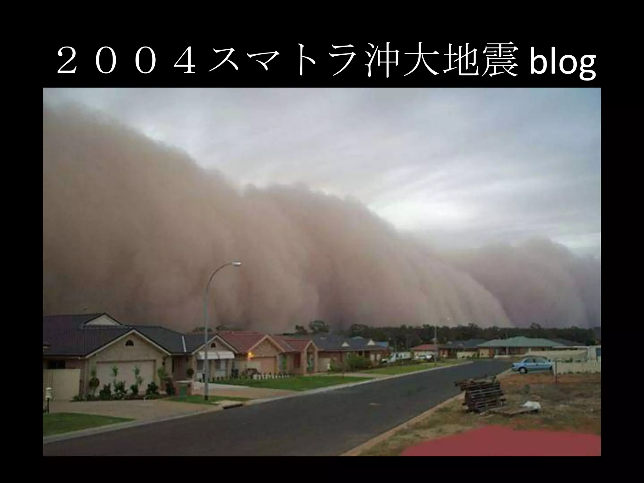 ２００４スマトラ沖大地震 blog