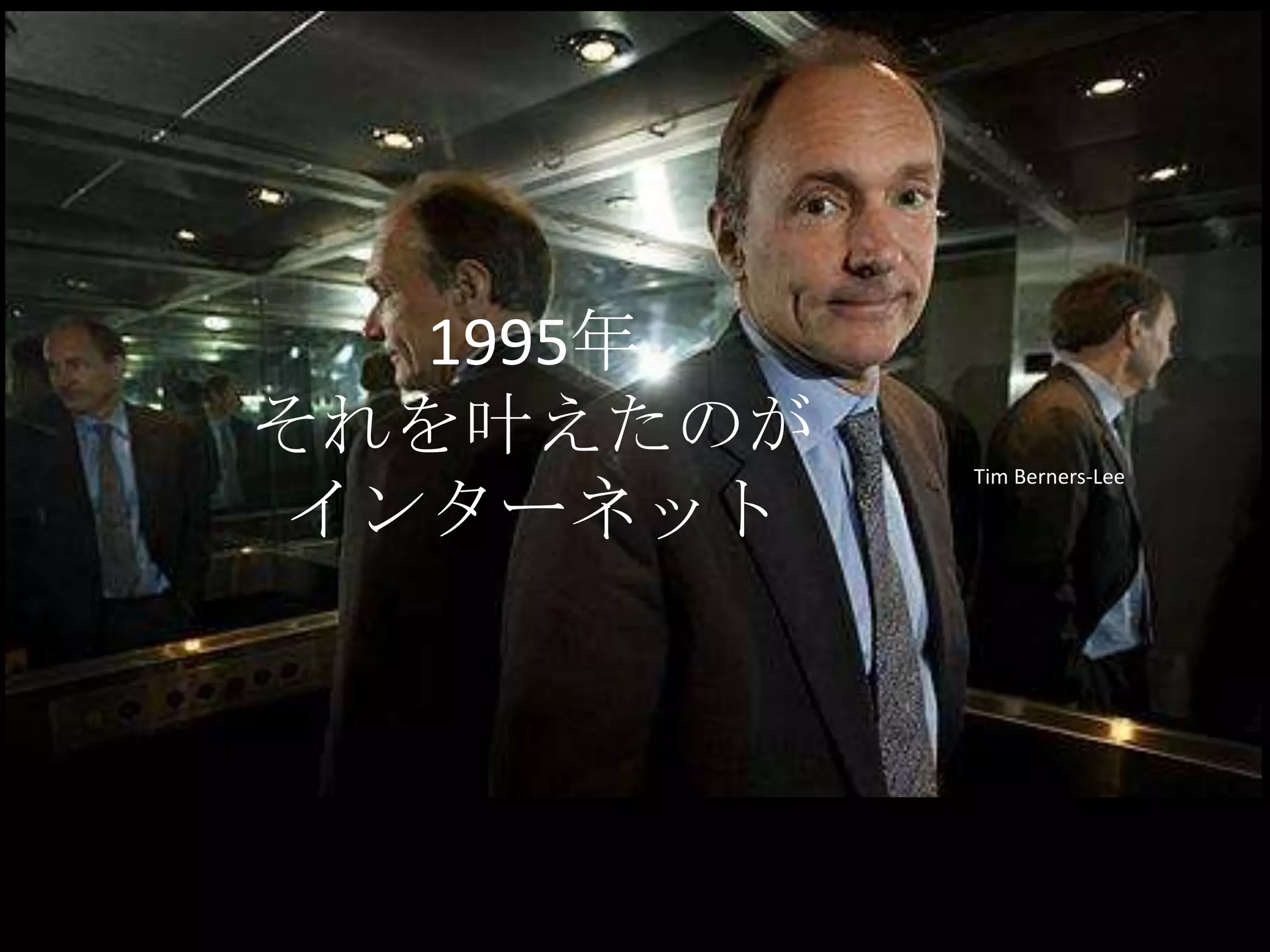 1995年それを叶えたのがインターネットTim Berners-Lee