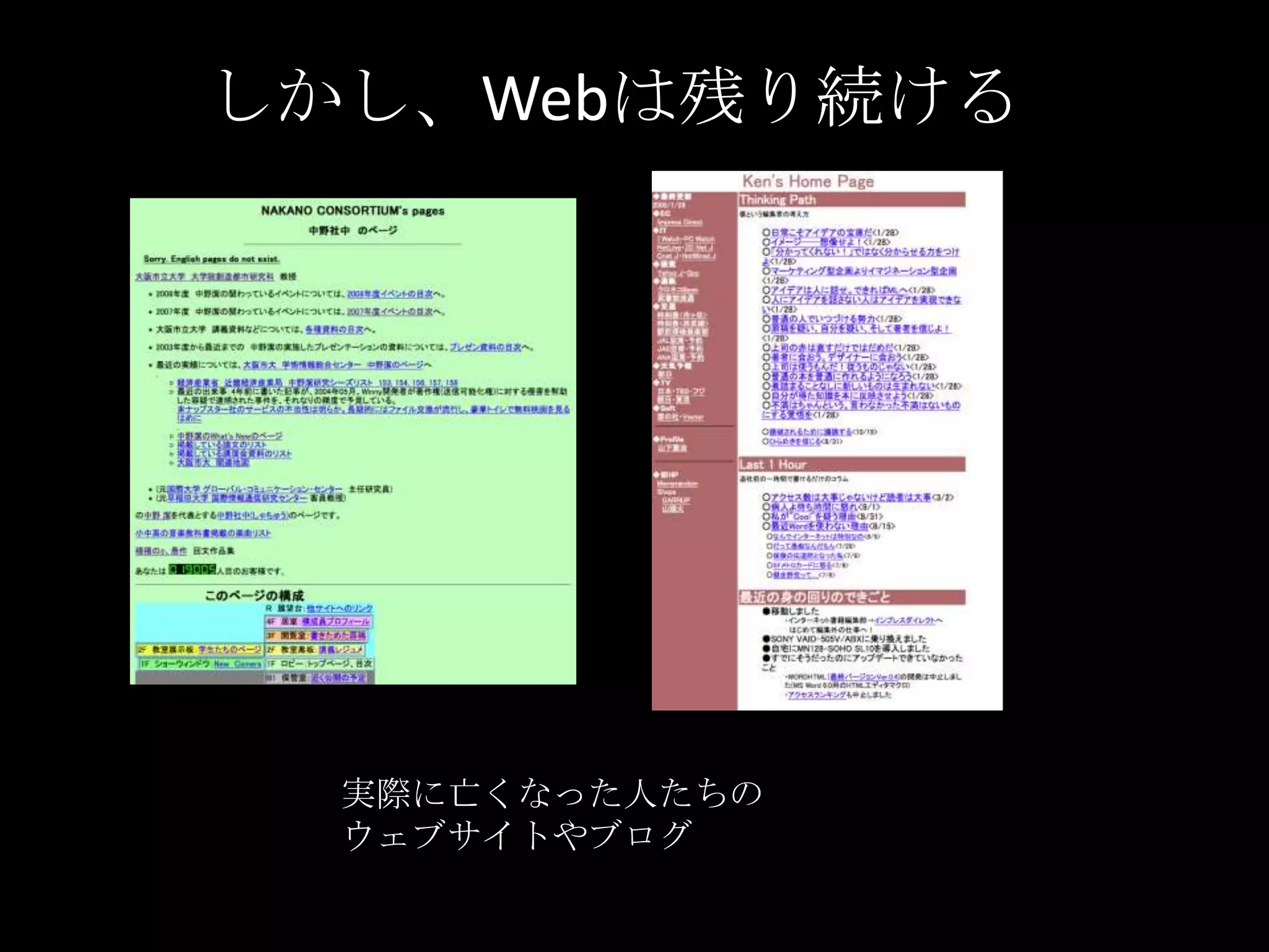 しかし、Webは残り続ける実際に亡くなった人たちのウェブサイトやブログ