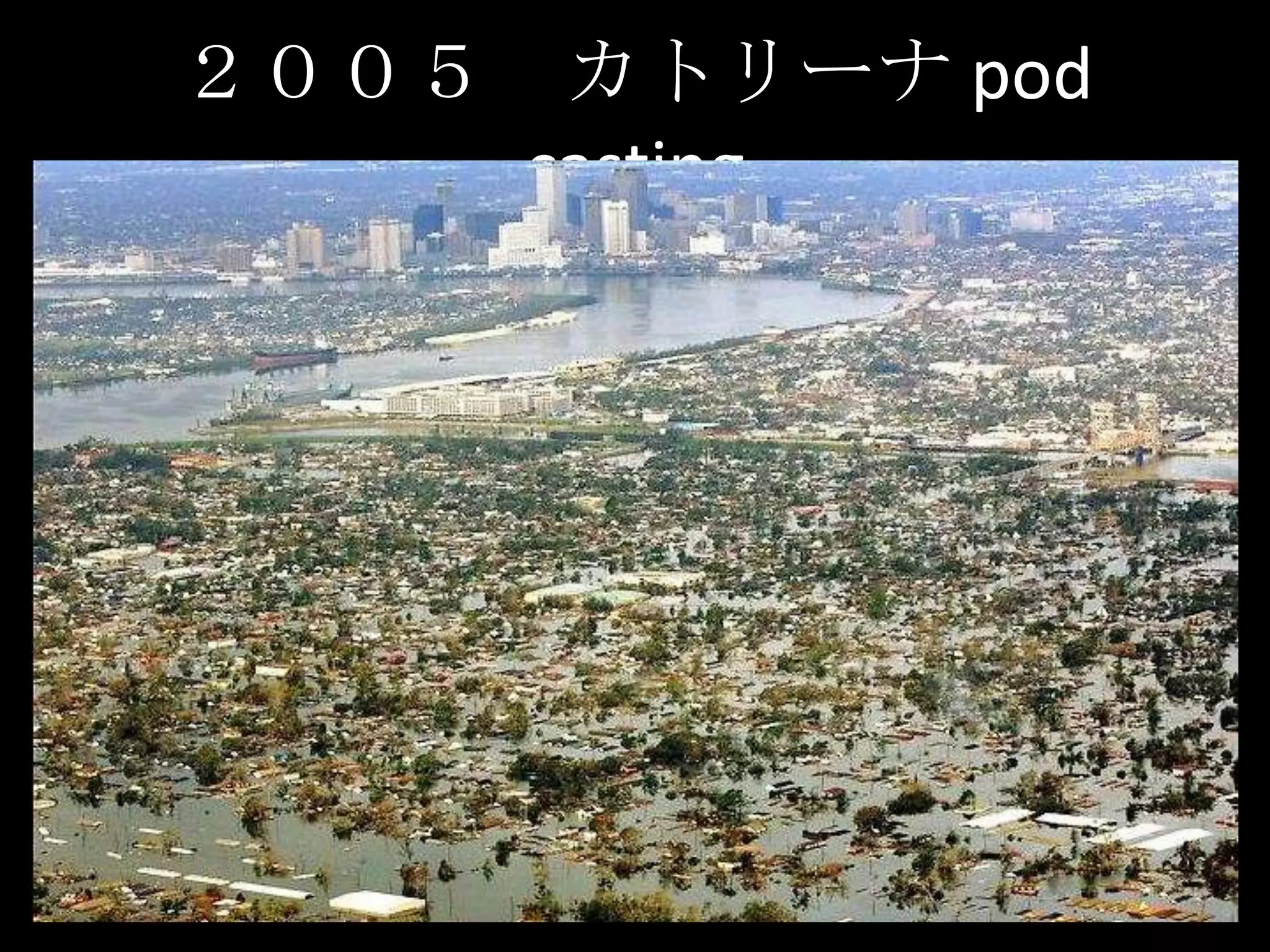 ２００５　カトリーナ pod casting　