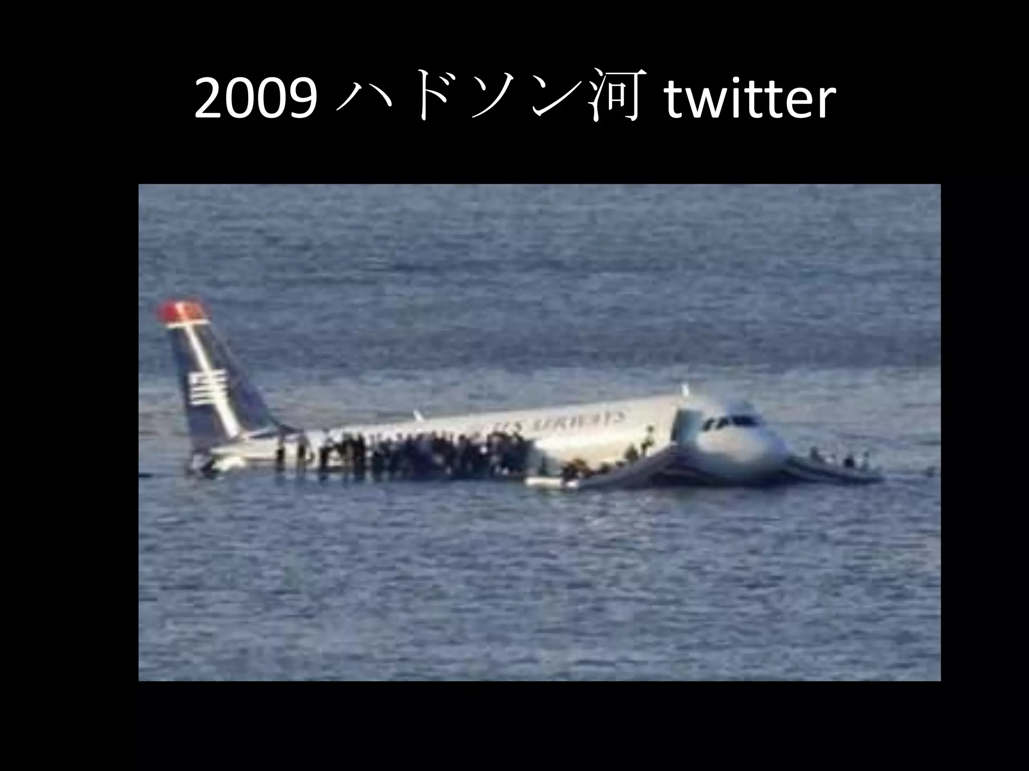 2009 ハドソン河 twitter　