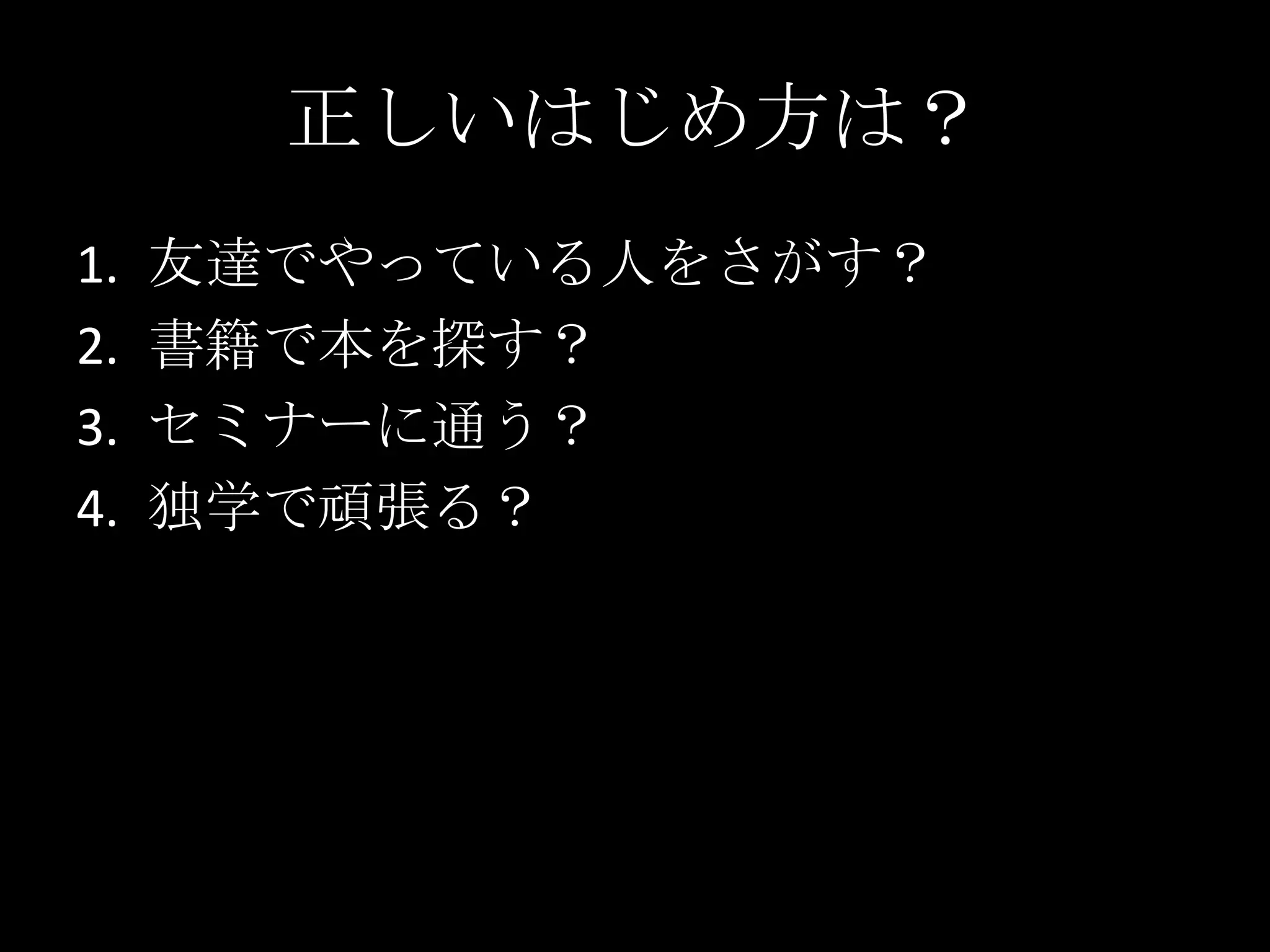 正しいはじめ方は？友達でやっている人をさがす？書籍で本を探す？セミナーに通う？独学で頑張る？