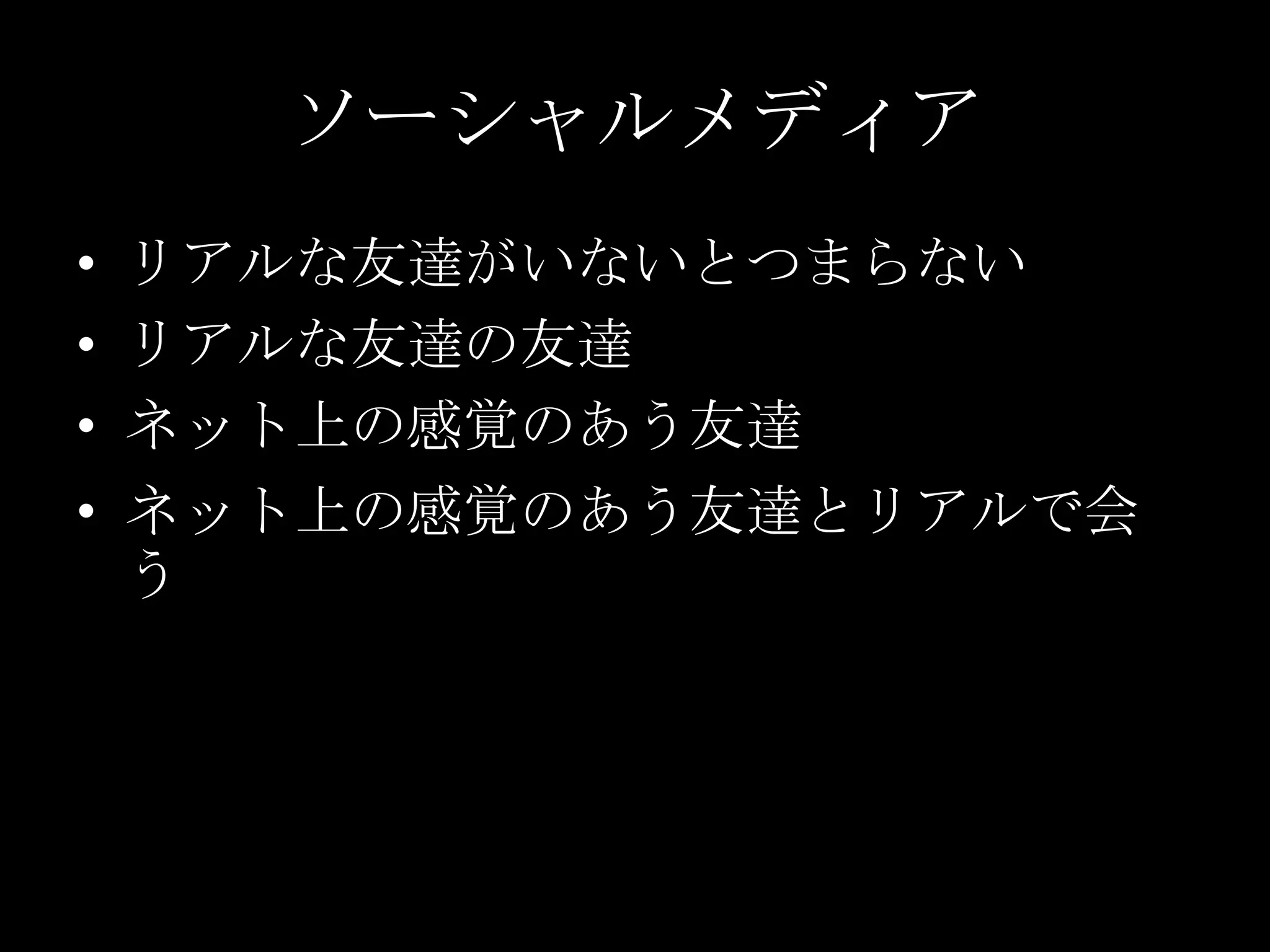 ソーシャルメディアリアルな友達がいないとつまらないリアルな友達の友達ネット上の感覚のあう友達ネット上の感覚のあう友達とリアルで会う