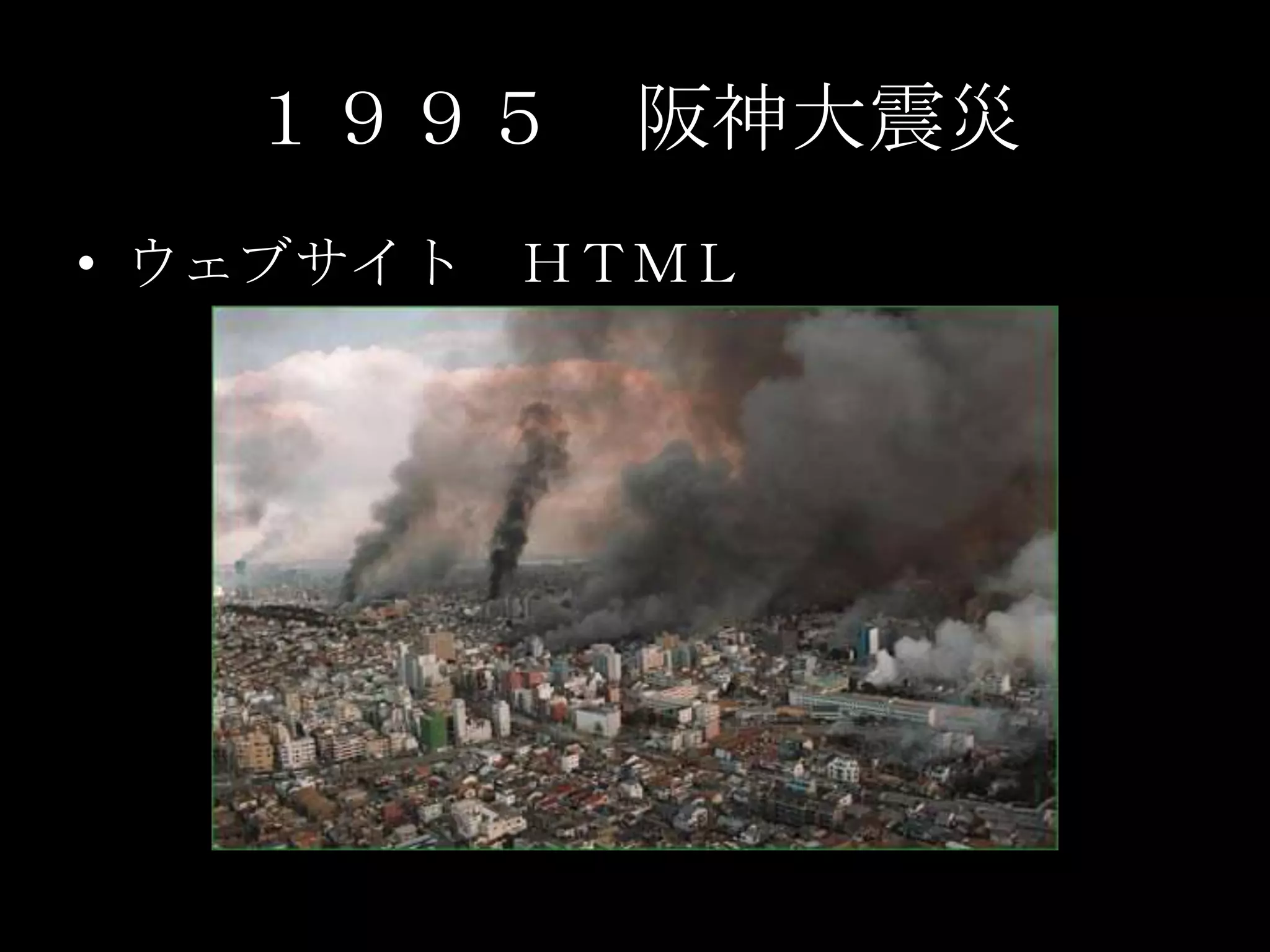 １９９５　阪神大震災ウェブサイト　ＨＴＭＬ