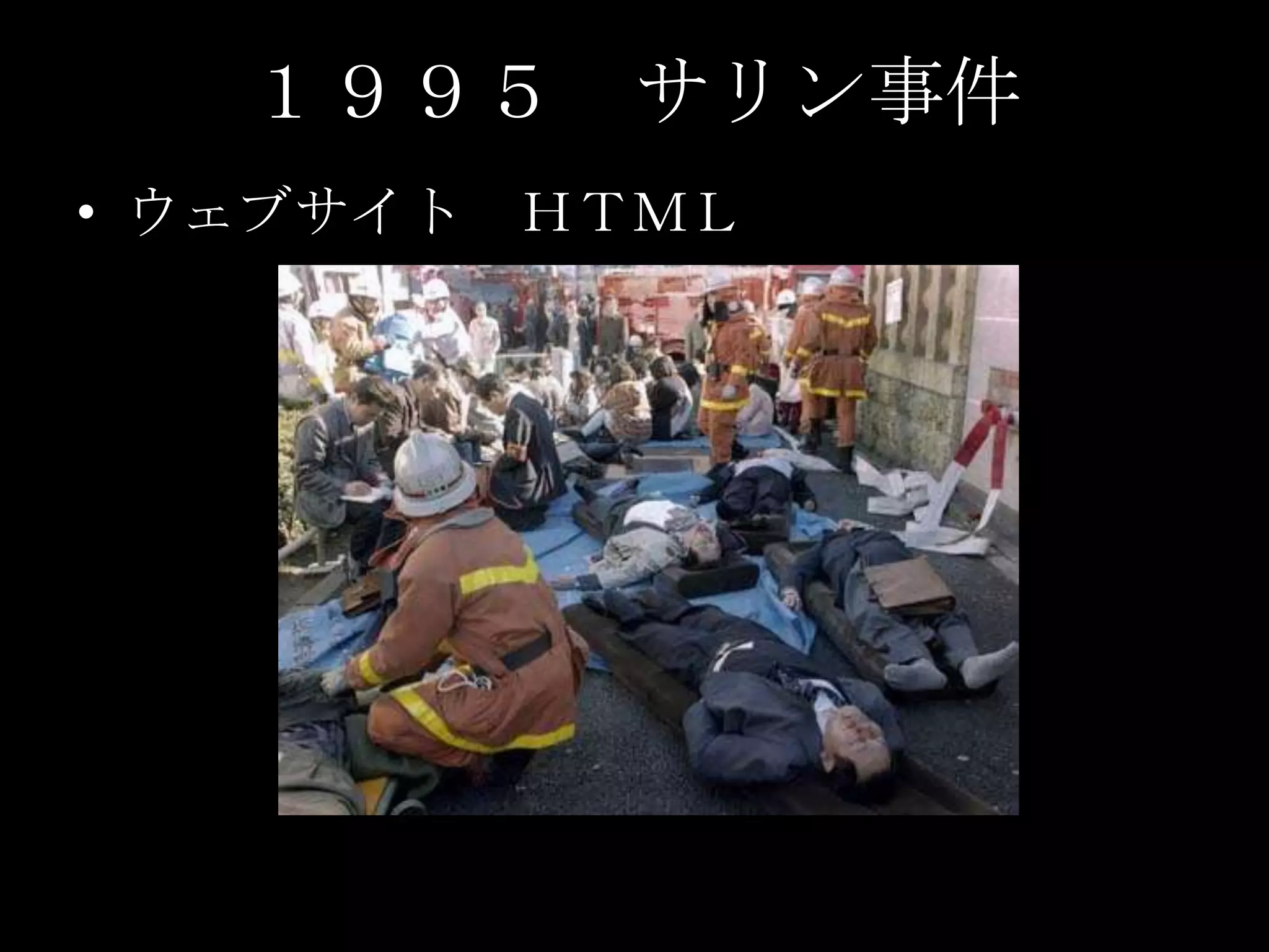 １９９５　サリン事件ウェブサイト　ＨＴＭＬ