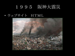 １９９５　阪神大震災<br />ウェブサイト　ＨＴＭＬ<br />