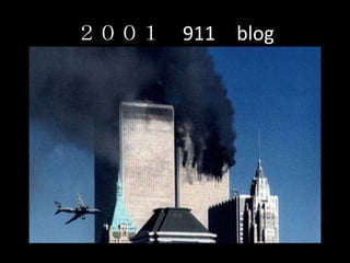 ２００１　911　blog<br />