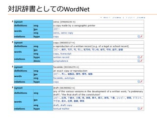 対訳辞書としてのWordNet
 