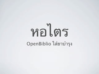 หอไตร
OpenBiblio ใส่ยาบํารุง
 