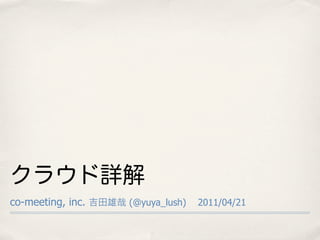 co-meeting, inc.   (@yuya_lush)   2011/04/21
 