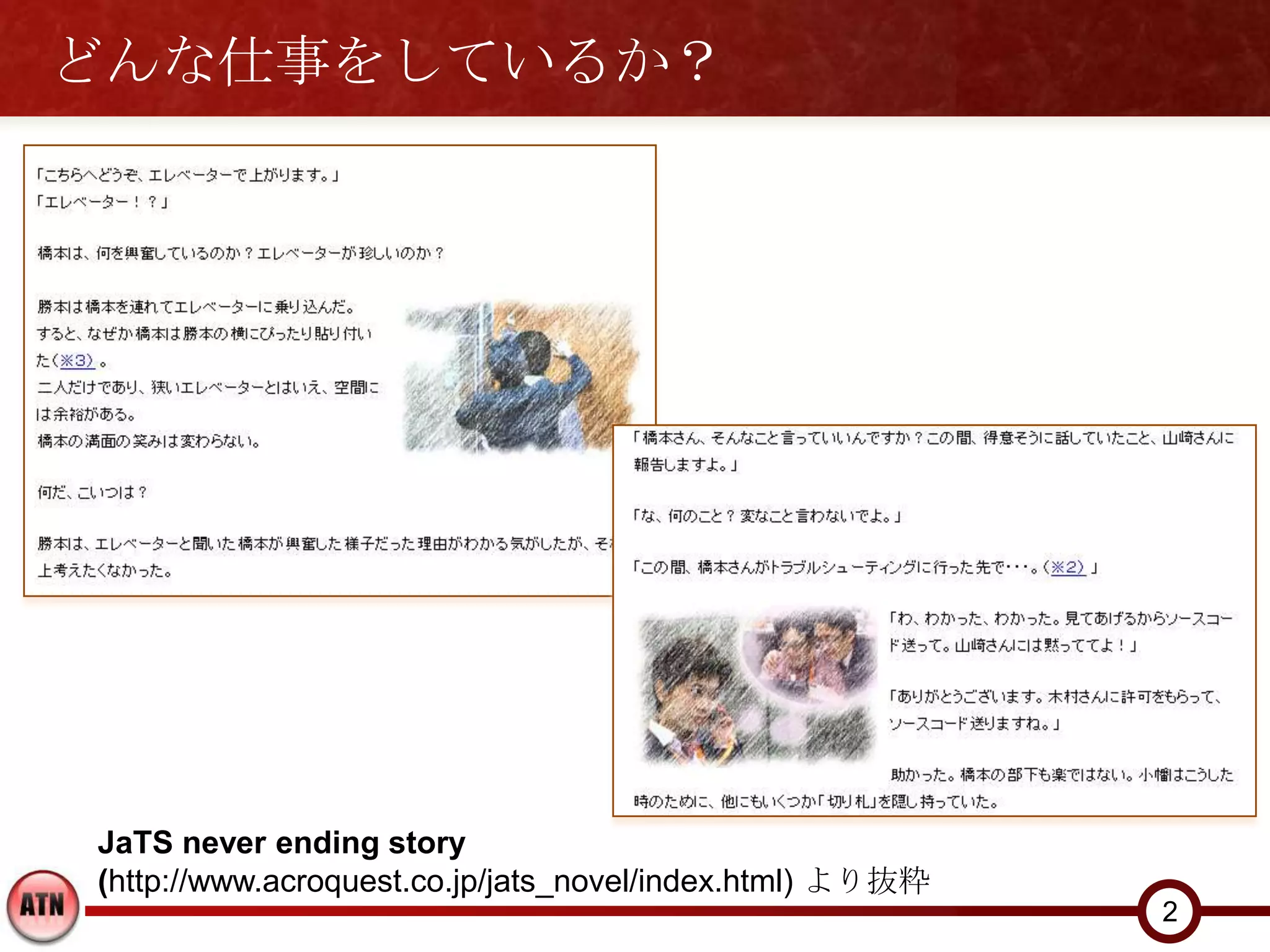 どんな仕事をしているか？




JaTS never ending story
(http://www.acroquest.co.jp/jats_novel/index.html) より抜粋
                                                          2
 