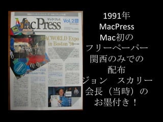 1991年MacPressMac初のフリーペーパー関西のみでの配布ジョン　スカリー会長（当時）のお墨付き！