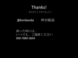 Thanks!ありがとうございました！@knnkanda　　神田敏晶困った時には、いつでも、ご連絡ください090-7889-3604
