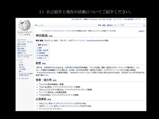 １）自己紹介と現在の活動についてご紹介ください。