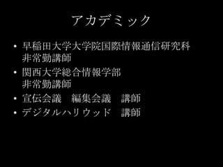 アカデミック早稲田大学大学院国際情報通信研究科非常勤講師関西大学総合情報学部非常勤講師宣伝会議　編集会議　講師デジタルハリウッド　講師
