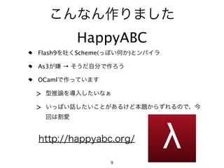 HappyABC
Flash9       Scheme(       )

As3      →

OCaml

>
>




                       9
 
