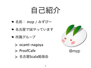 mzp /

       SE



> ocaml-nagoya
> ProofCafe
>       Scala

                 2
 