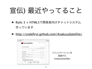 )
Rails 3 + HTML5


http://codeﬁrst.github.com/AsakusaSatellite/




                   3
 