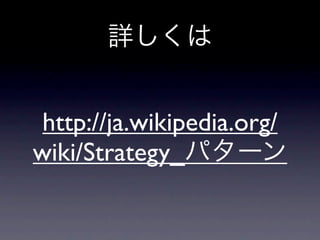 http://ja.wikipedia.org/
wiki/Strategy_
 