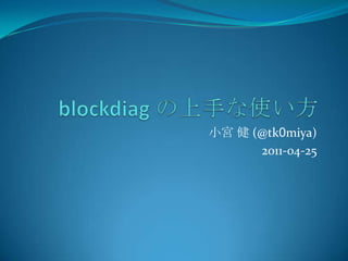 blockdiagの上手な使い方 小宮 健 (@tk0miya) 2011-04-25 