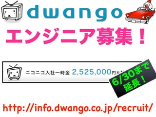 http://info.dwango.co.jp/recruit/
 