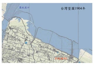 濁水溪口     台灣堡圖1904年




       芳苑(番挖)
       芳苑(番挖)
 