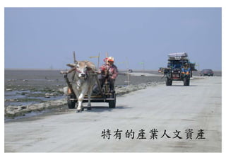 特有的產業人文資產
 