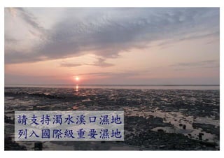 請支持濁水溪口濕地
列入國際級重要濕地
 