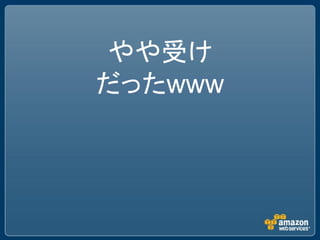 やや受け
だったwww
 