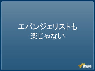 エバンジェリストも
  楽じゃない
 