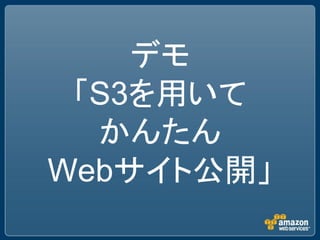 デモ
 「S3を用いて
  かんたん
Webサイト公開」
 