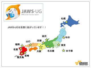 札幌


JAWS-UGは全国に拡がっています！！


                    金沢          仙台
          山口   京都
   福岡                          東京
  佐賀
               大阪        名古屋        女子部

          宮崎
    鹿児島
 