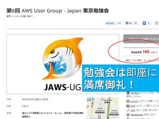 JAWS-UGイベントは大人気




              勉強会は即座に
              満席御礼！
 