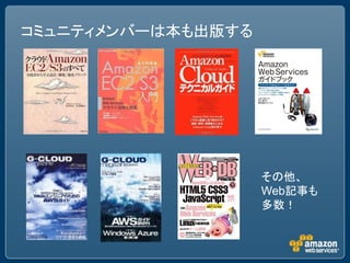 コミュニティメンバーは本も出版する




                    その他、
                    Web記事も
                    多数！
 