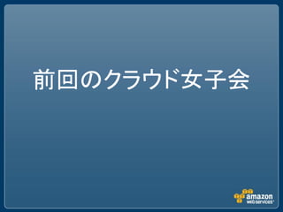 前回のクラウド女子会
 