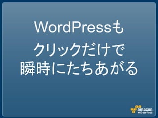 WordPressも
 クリックだけで
瞬時にたちあがる
 