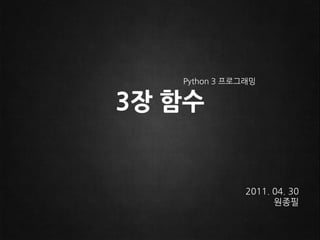 3장 함수 Python 3 프로그래밍 2011.04. 30 원종필 