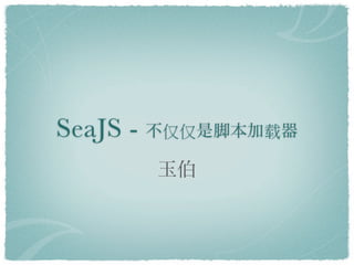 SeaJS -      
 