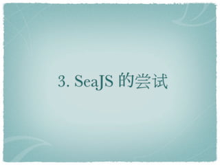 3. SeaJS   
 