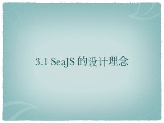 3.1 SeaJS   
 