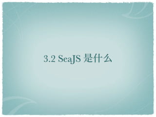 3.2 SeaJS
 