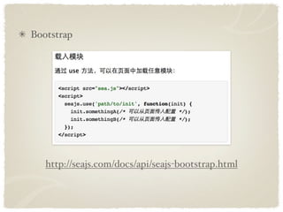 Bootstrap




   http://seajs.com/docs/api/seajs-bootstrap.html
 