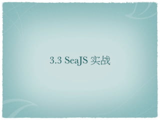 3.3 SeaJS ʵս
 